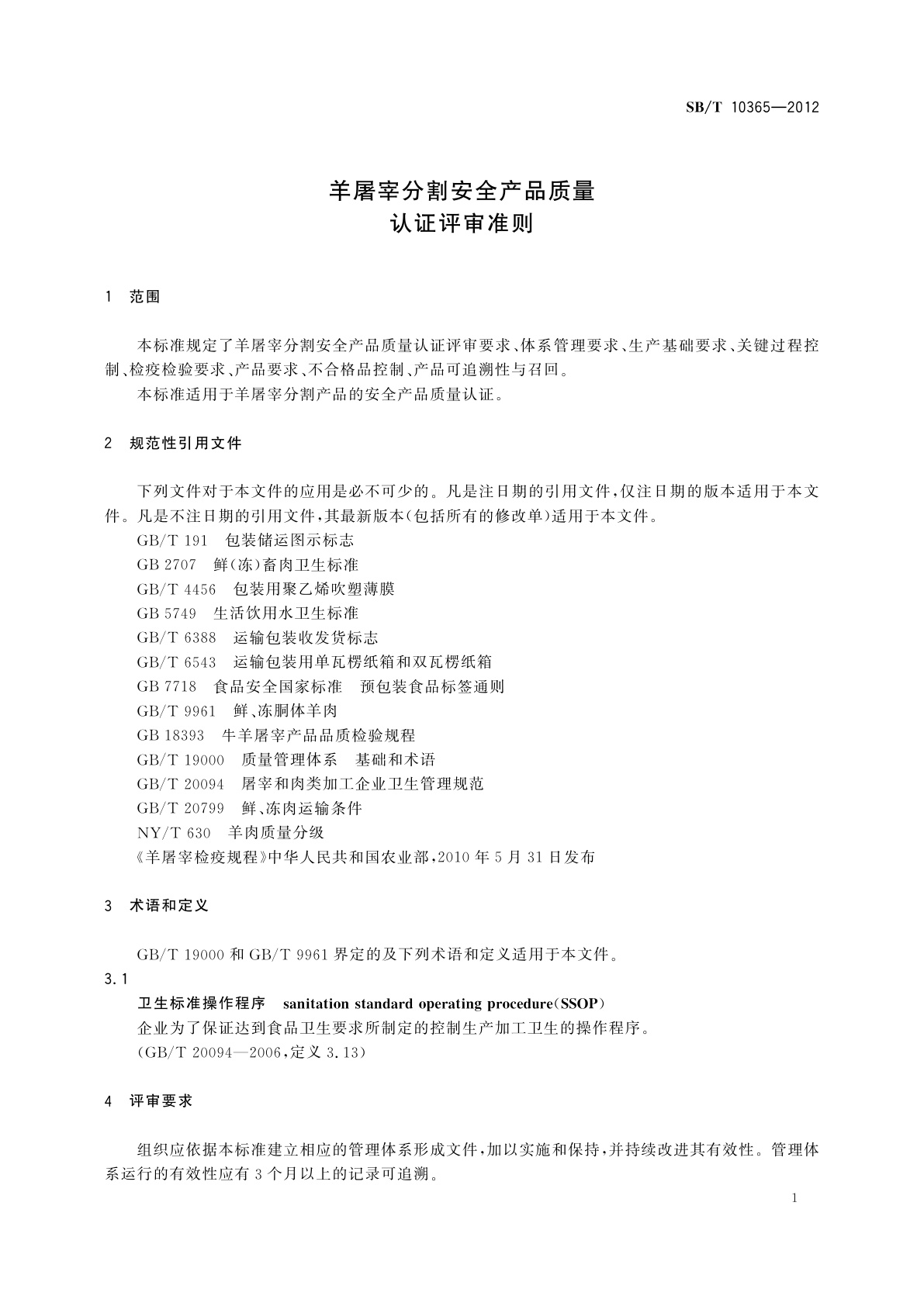 SB/T 10365-2012 羊屠宰分割安全产品质量认证评审准则