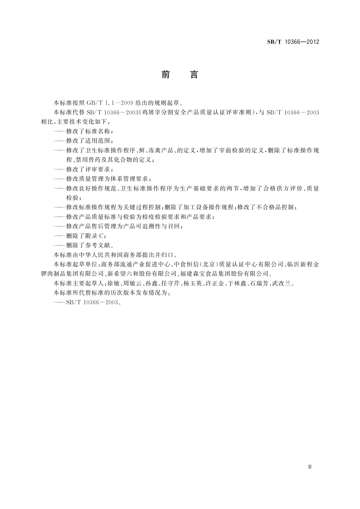 SB/T 10366-2012 禽屠宰分割安全产品质量认证评审准则