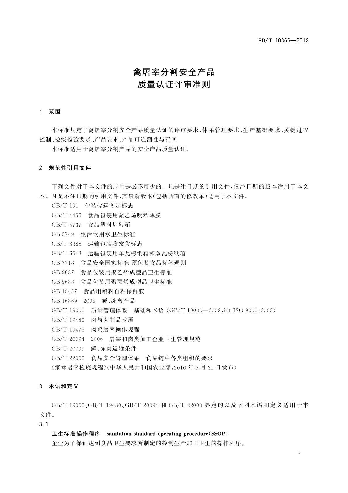 SB/T 10366-2012 禽屠宰分割安全产品质量认证评审准则