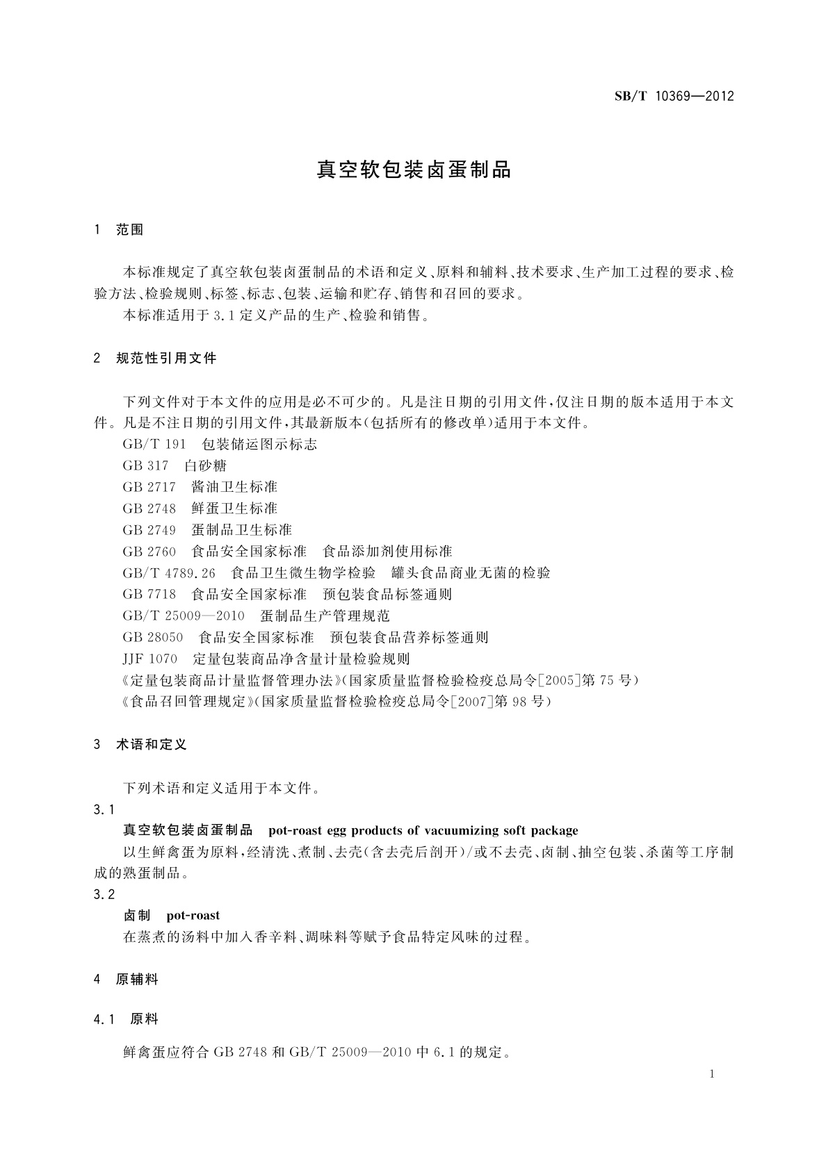 SB/T 10369-2012 真空软包装卤蛋制品
