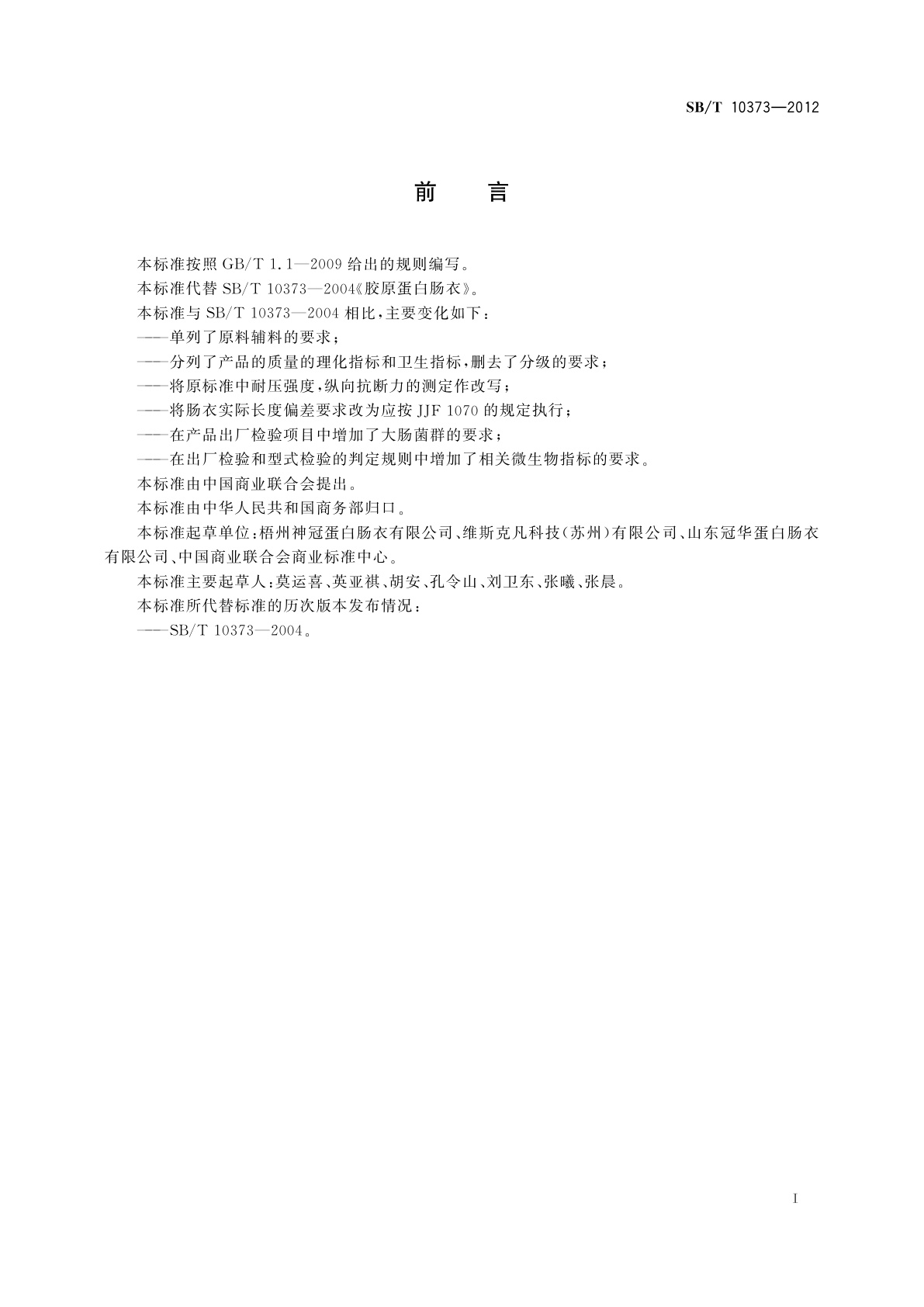 SB/T 10373-2012 胶原蛋白肠衣