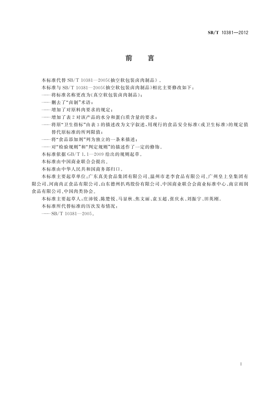 SB/T 10381-2012 真空软包装卤肉制品