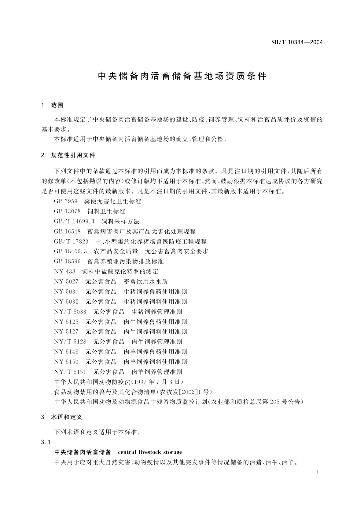 SB/T 10384-2004 中央储备肉活畜储备基地场资质条件