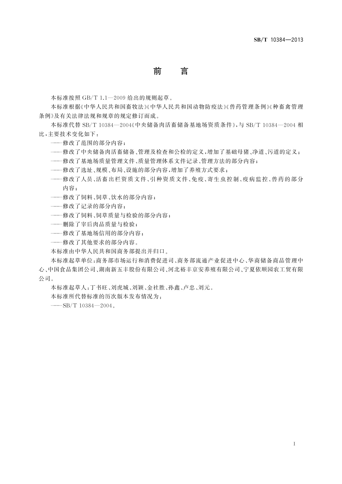 SB/T 10384-2013 中央储备肉活畜储备基地场资质条件