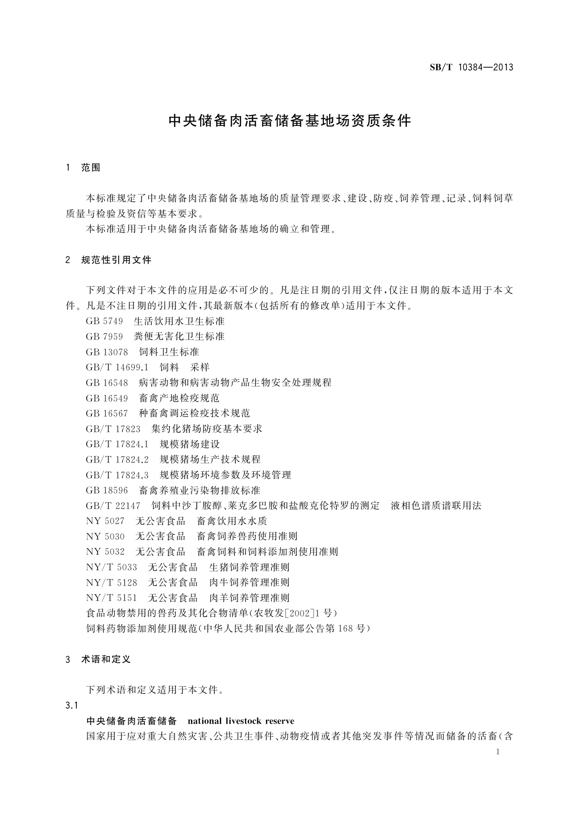 SB/T 10384-2013 中央储备肉活畜储备基地场资质条件