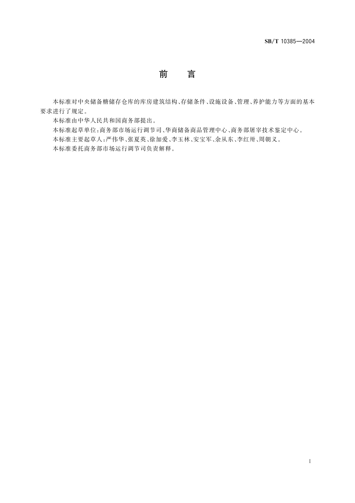 SB/T 10385-2004 中央储备糖储存库资质条件