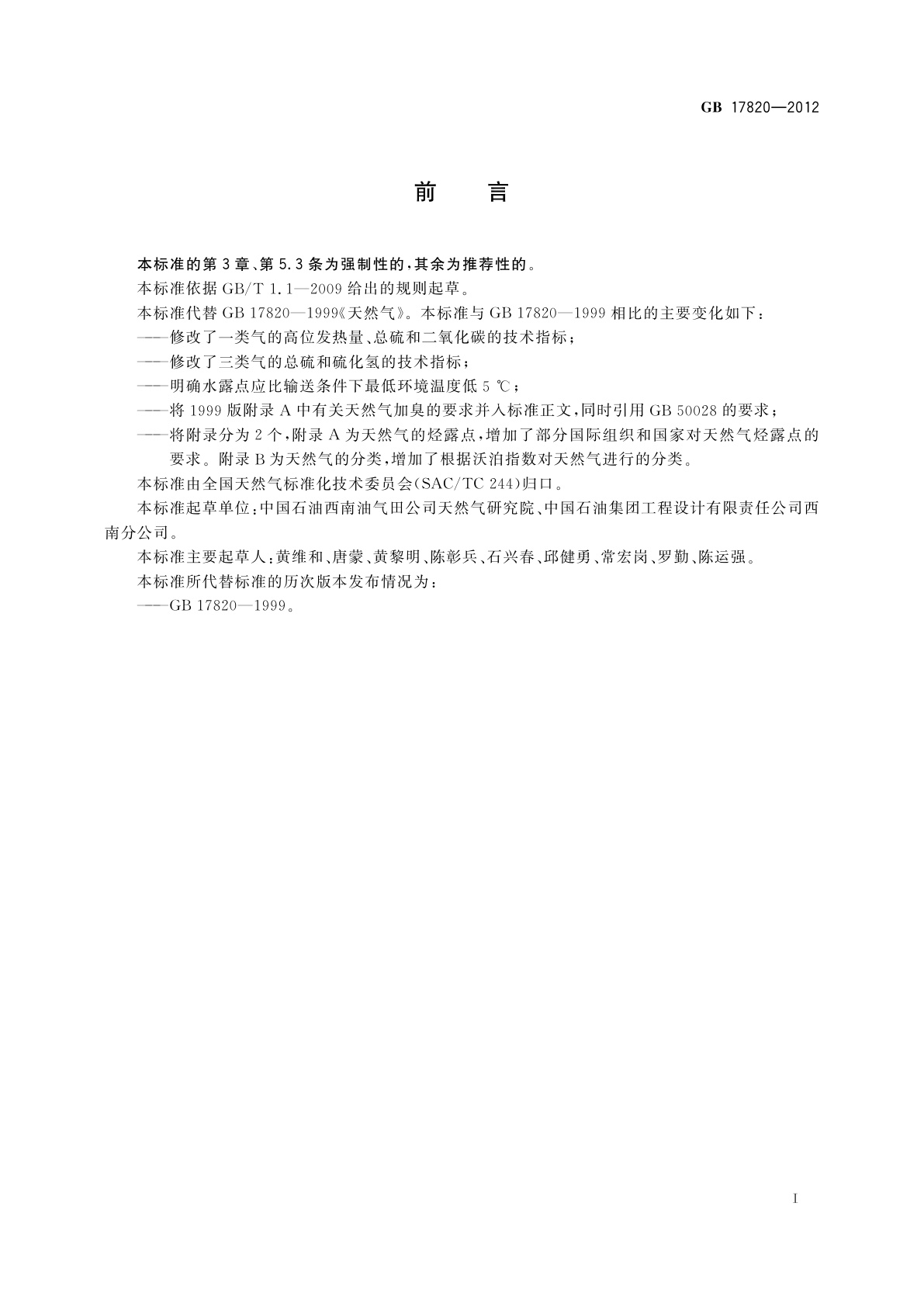 GB 17820-2012 天然气