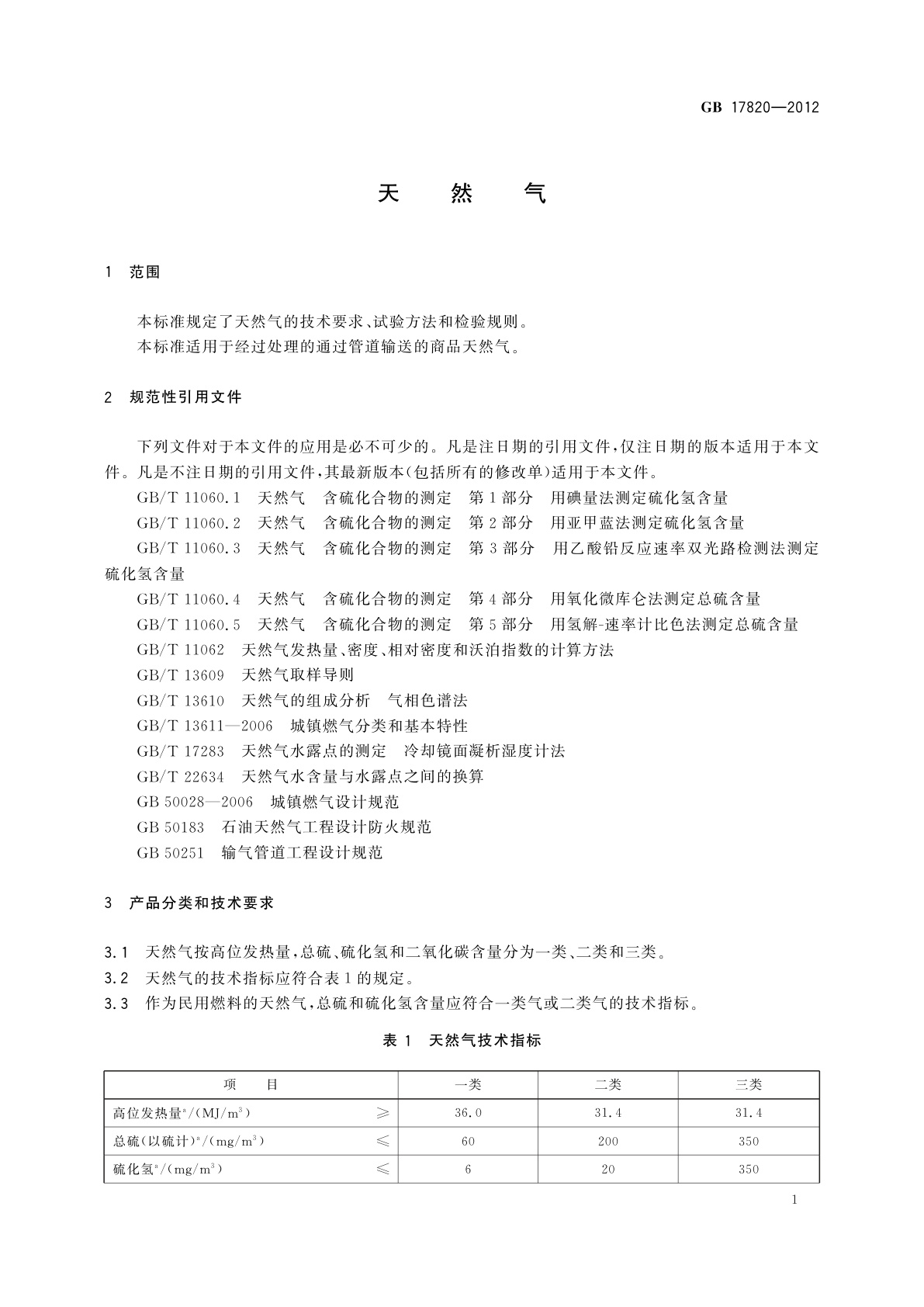 GB 17820-2012 天然气