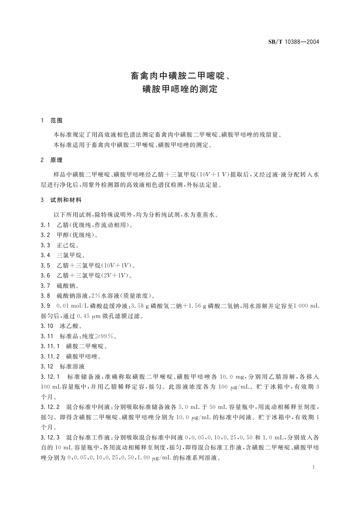 SB/T 10388-2004 畜禽肉中磺胺二甲嘧啶、磺胺甲噁唑的测定