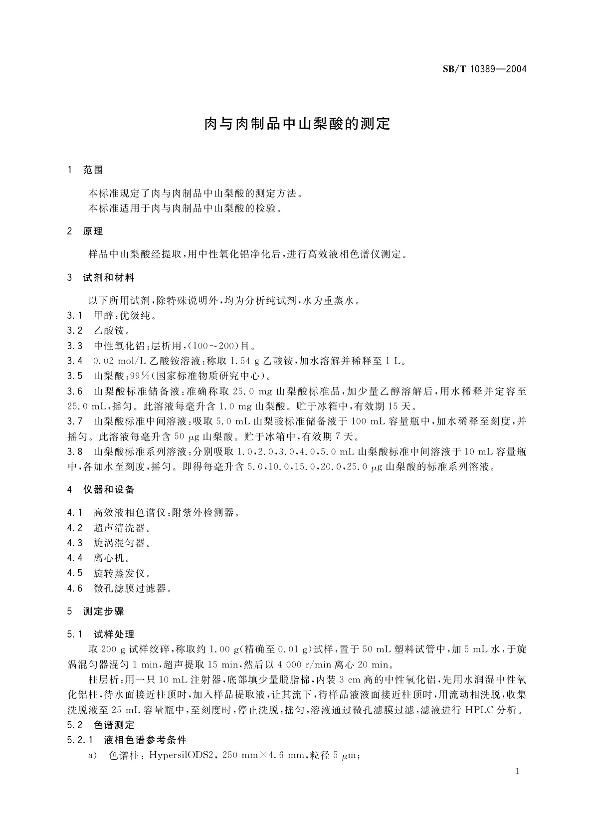 SB/T 10389-2004 肉与肉制品中山梨酸的测定