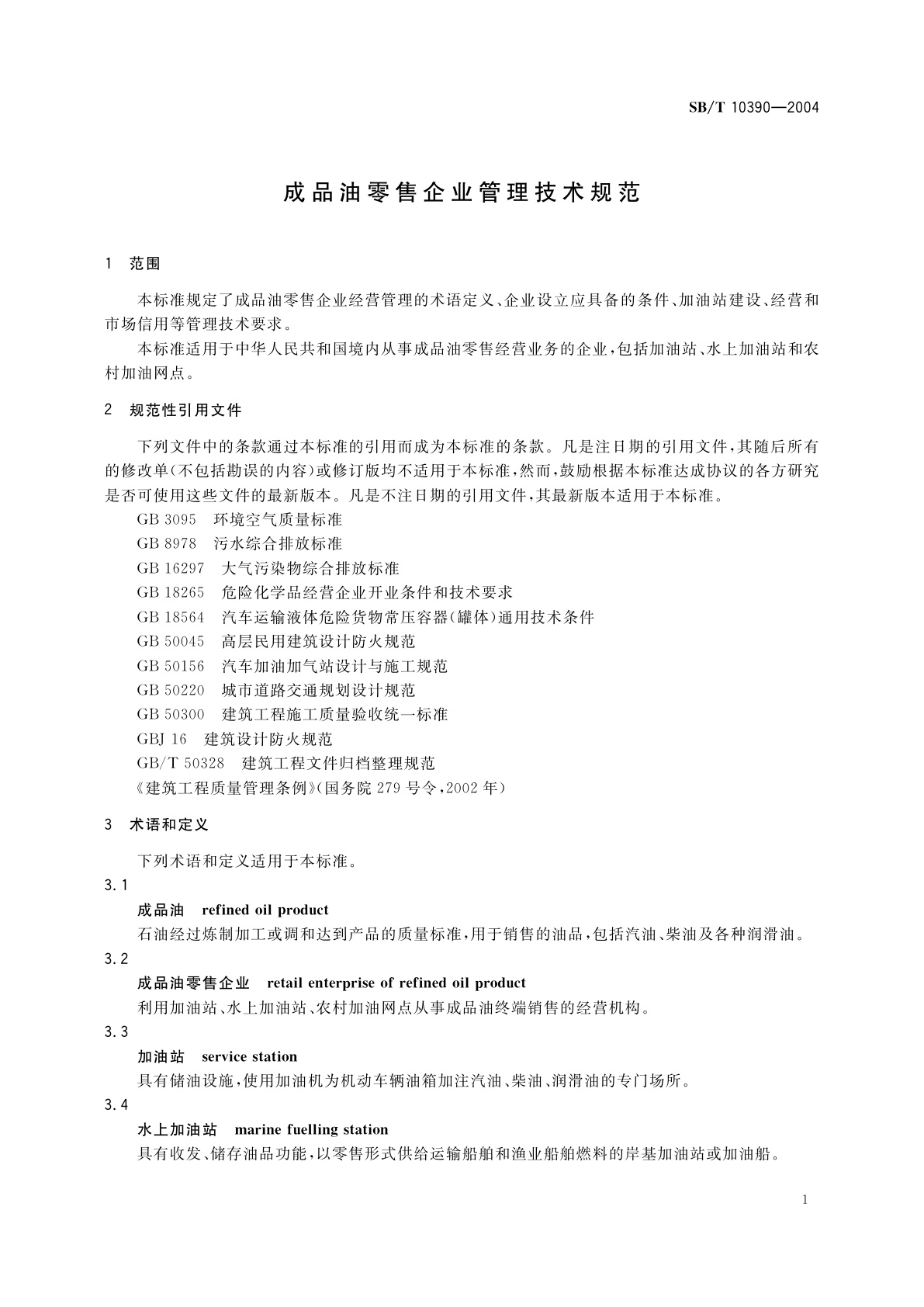 SB/T 10390-2004 成品油零售企业管理技术规范