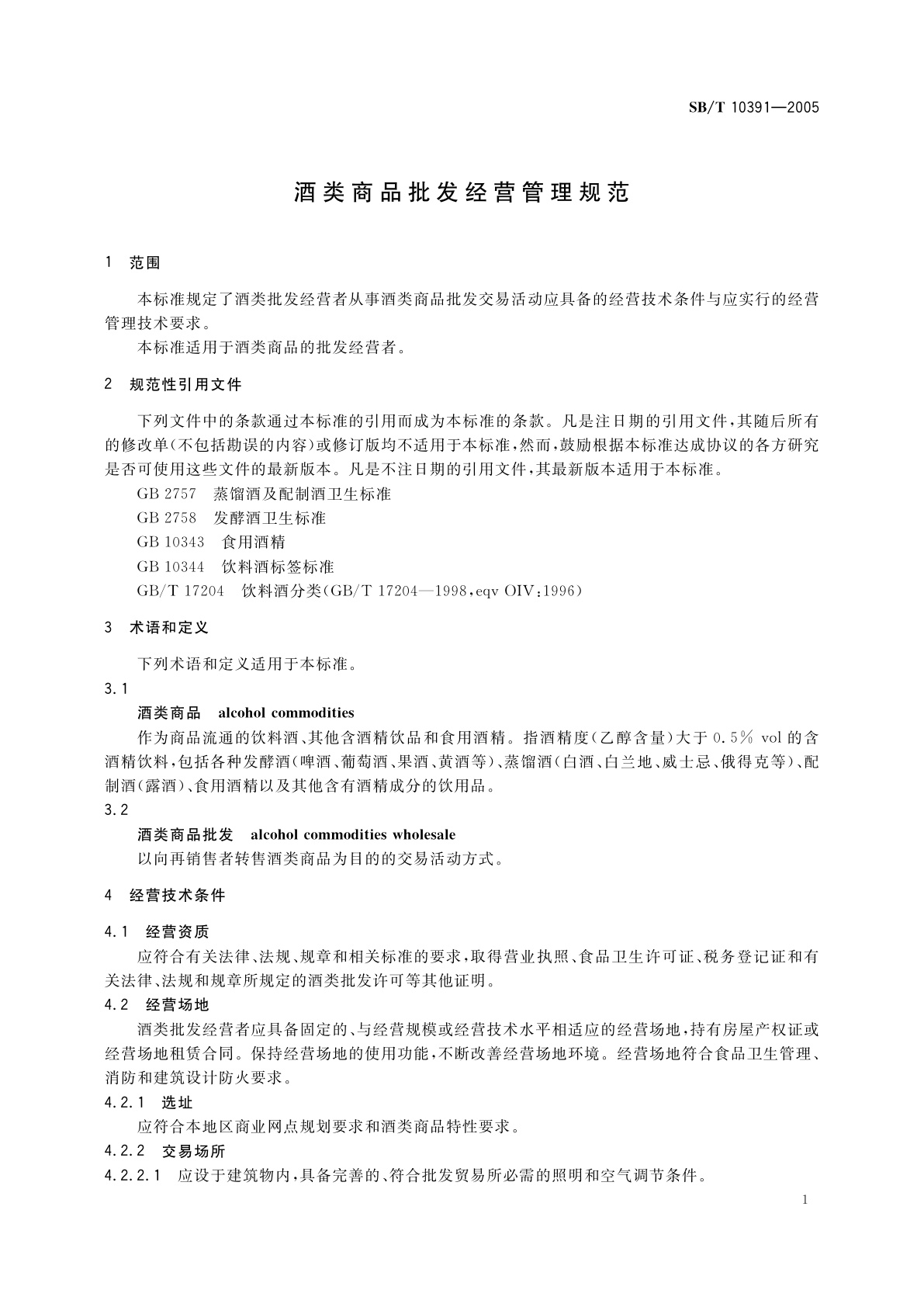 SB/T 10391-2005 酒类商品批发经营管理规范