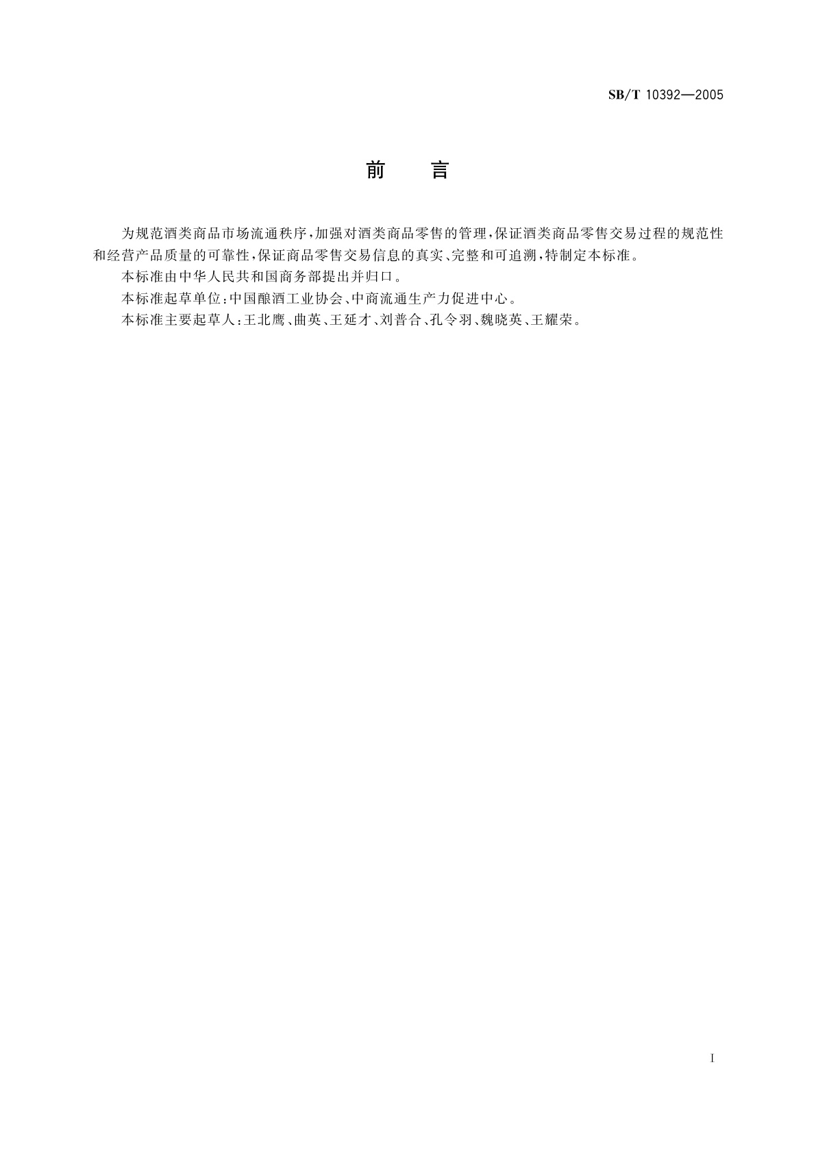 SB/T 10392-2005 酒类商品零售经营管理规范