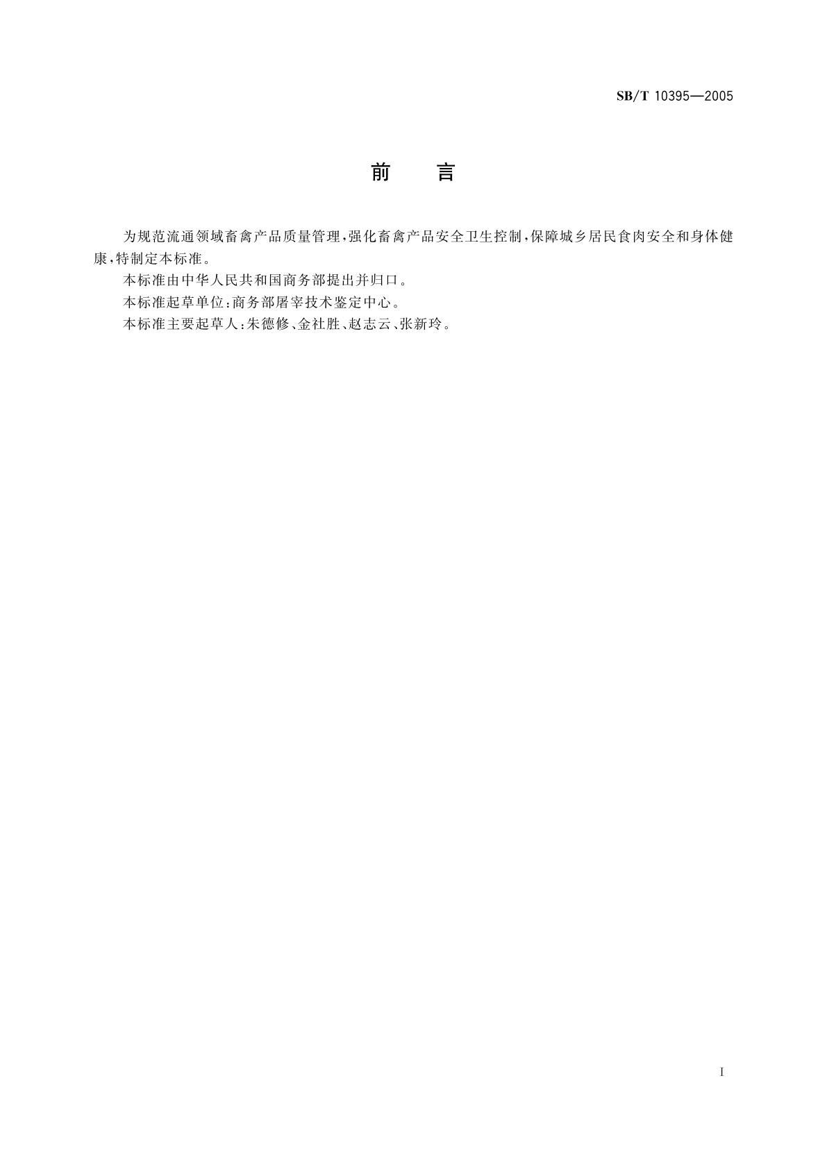 SB/T 10395-2005 畜禽产品流通卫生操作技术规范