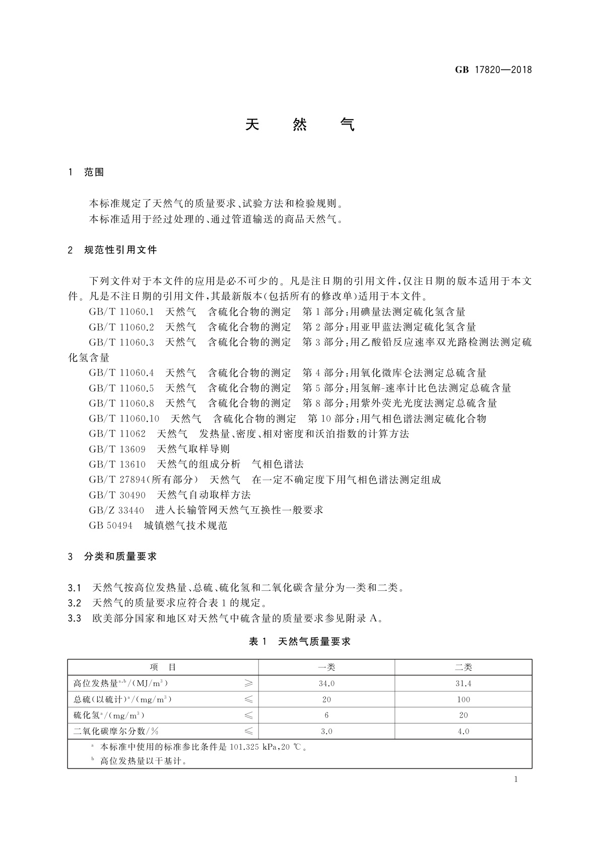 GB 17820-2018 天然气