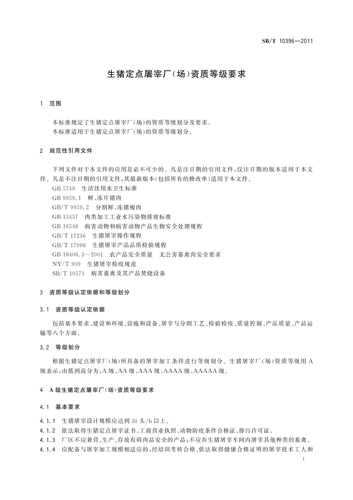 SB/T 10396-2011 生猪定点屠宰厂(场)资质等级要求