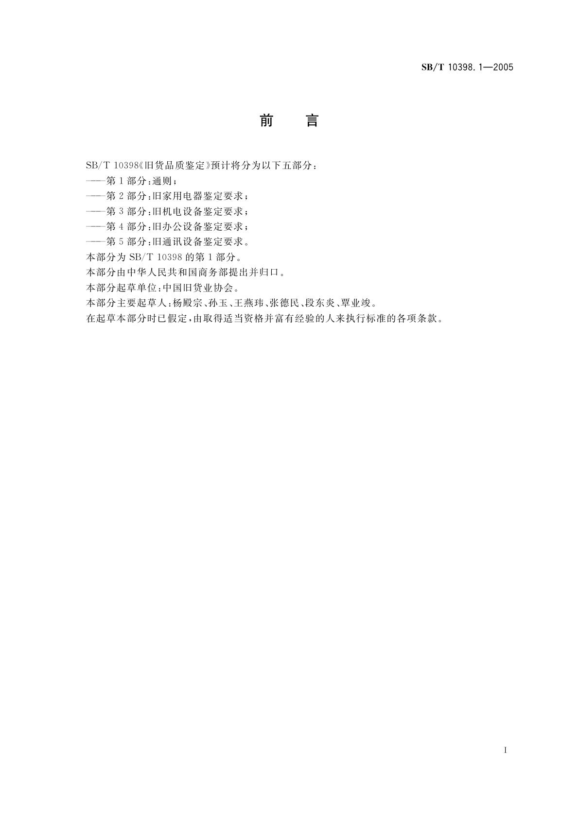 SB/T 10398.1-2005 旧货品质鉴定　第1部分：通则