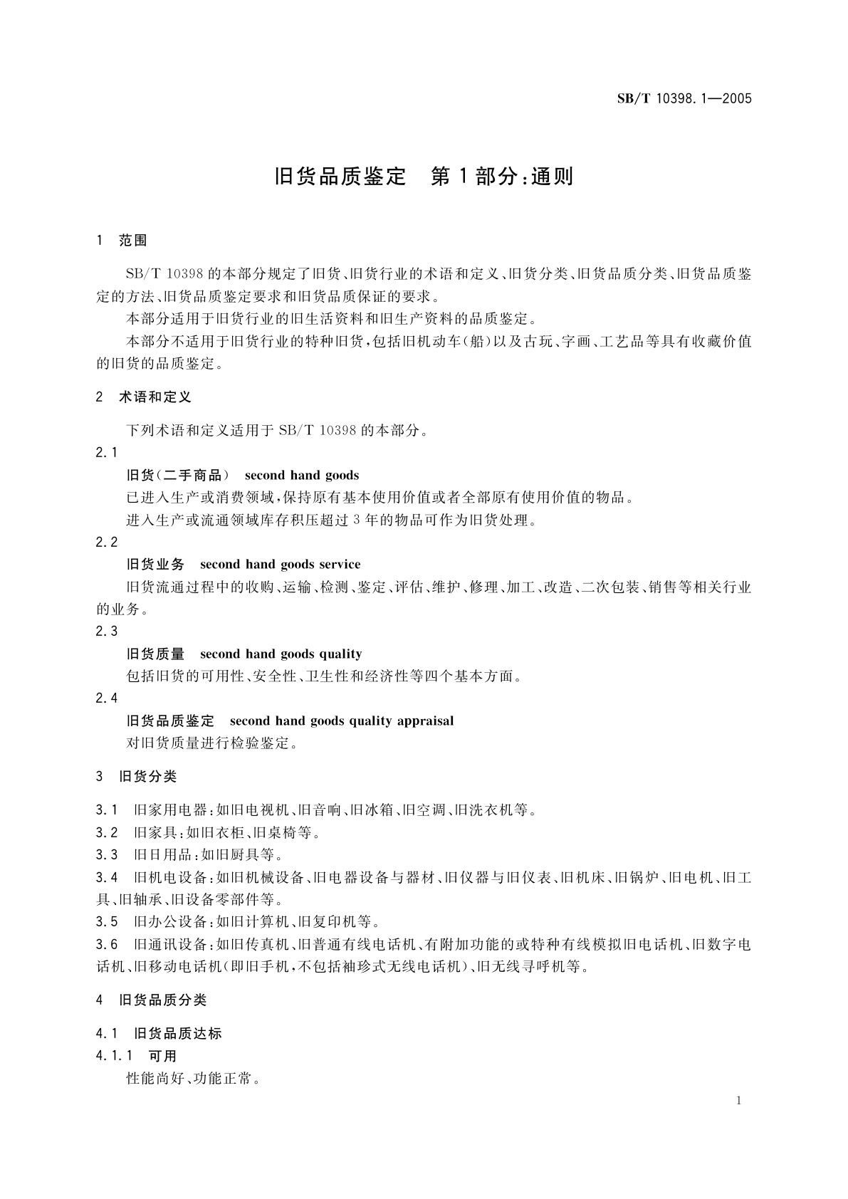 SB/T 10398.1-2005 旧货品质鉴定　第1部分：通则