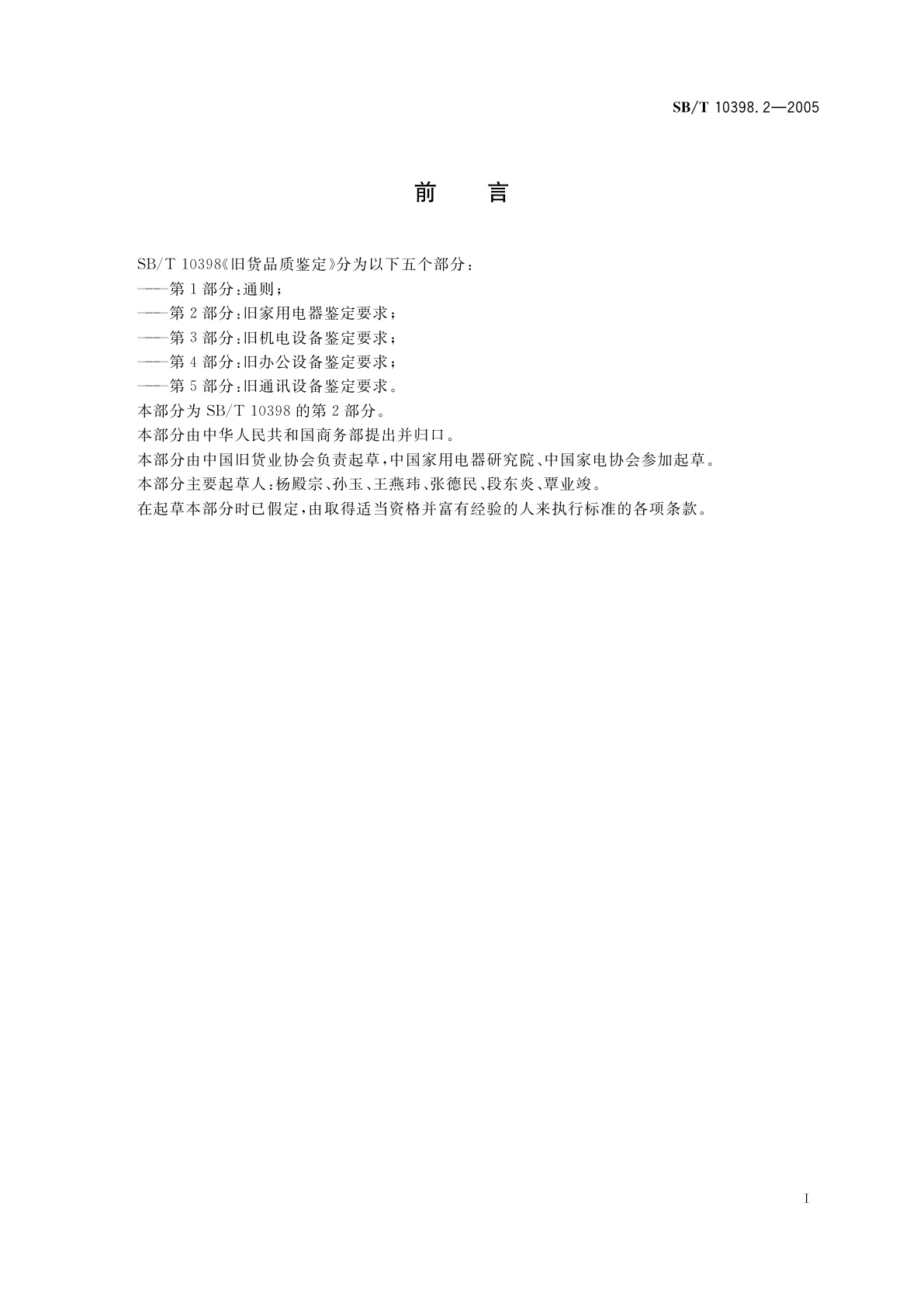 SB/T 10398.2-2005 旧货品质鉴定　第2部分：旧家用电器鉴定要求