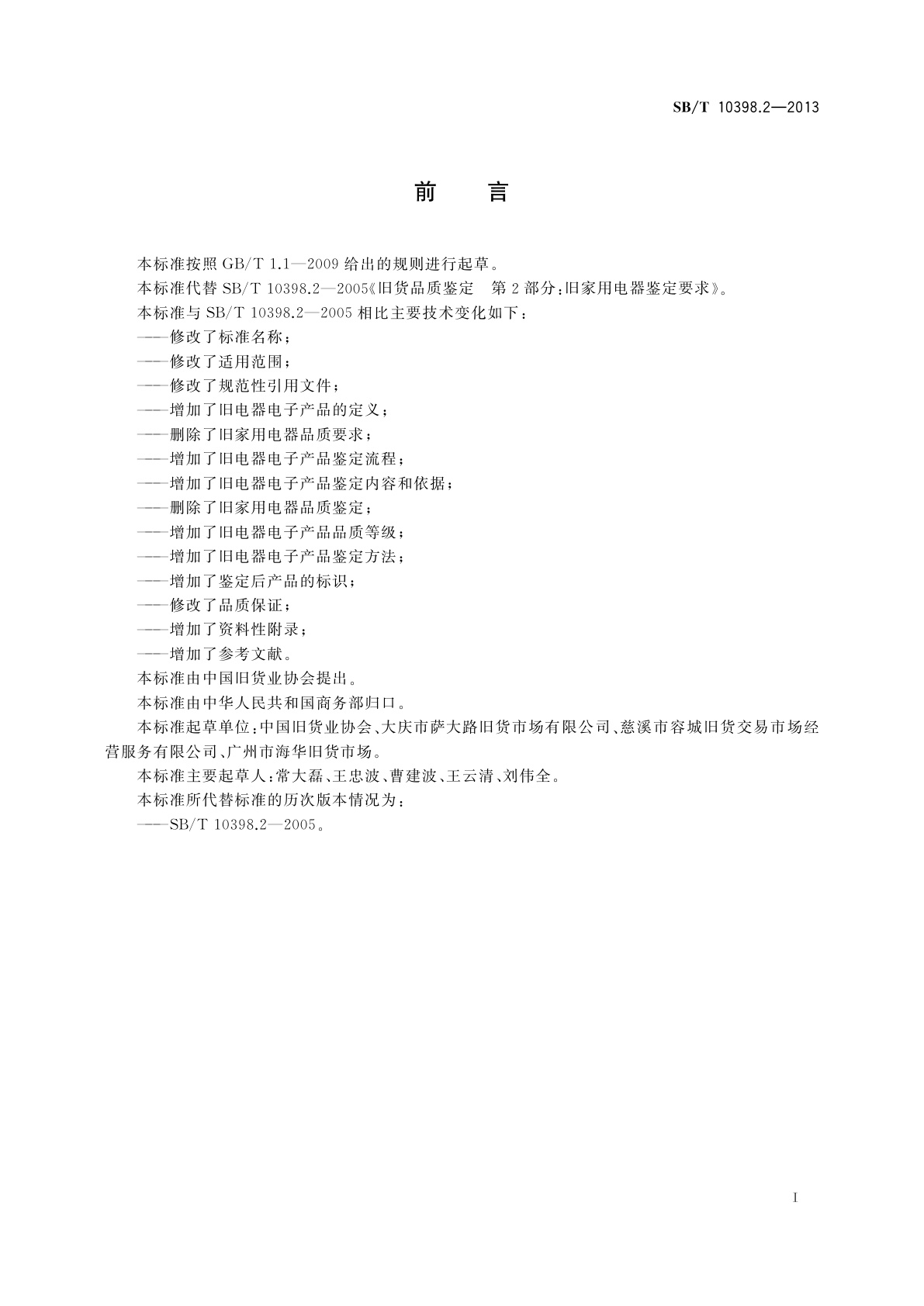 SB/T 10398.2-2013 旧货品质鉴定　第2部分：旧电器电子产品鉴定要求