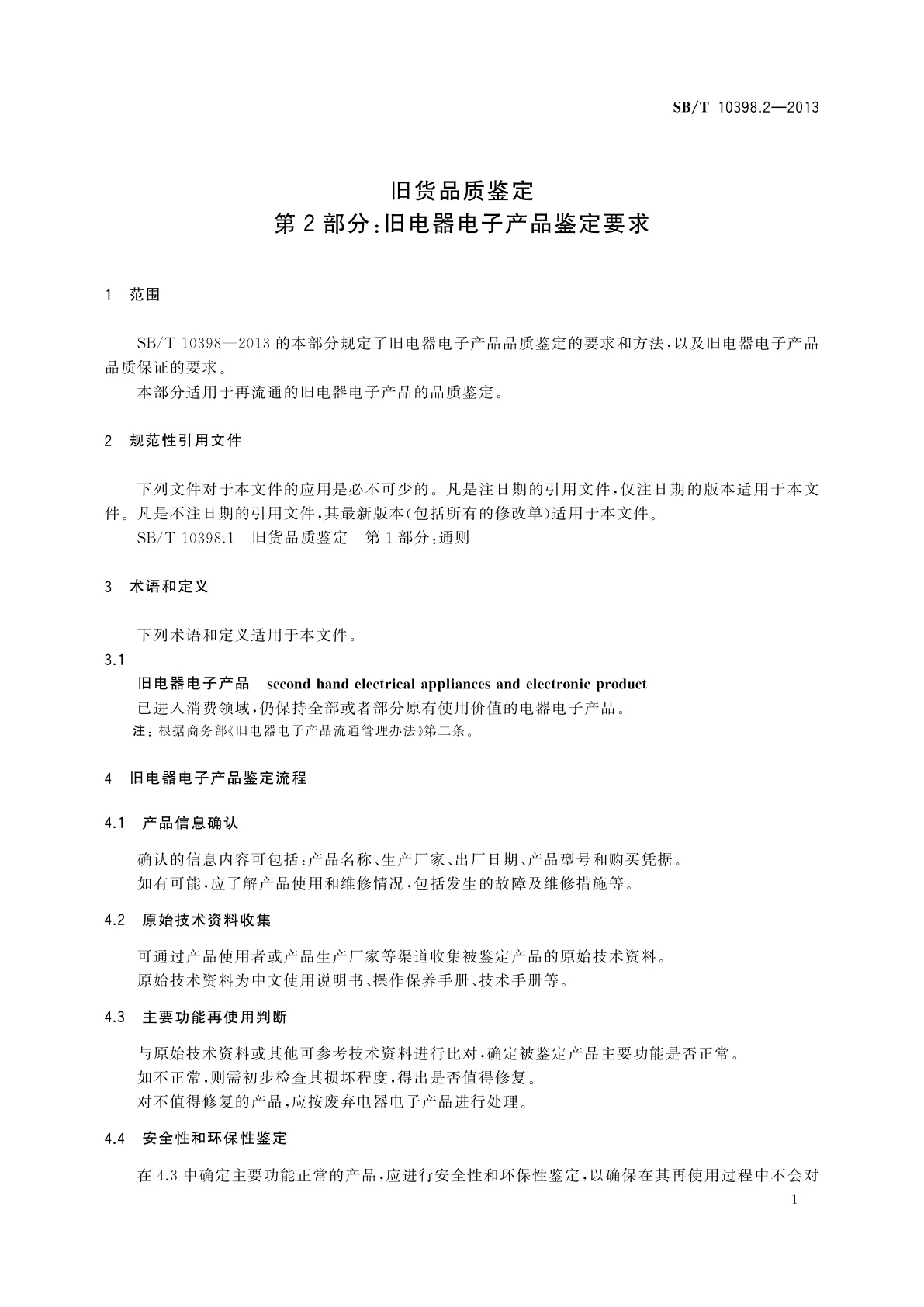 SB/T 10398.2-2013 旧货品质鉴定　第2部分：旧电器电子产品鉴定要求
