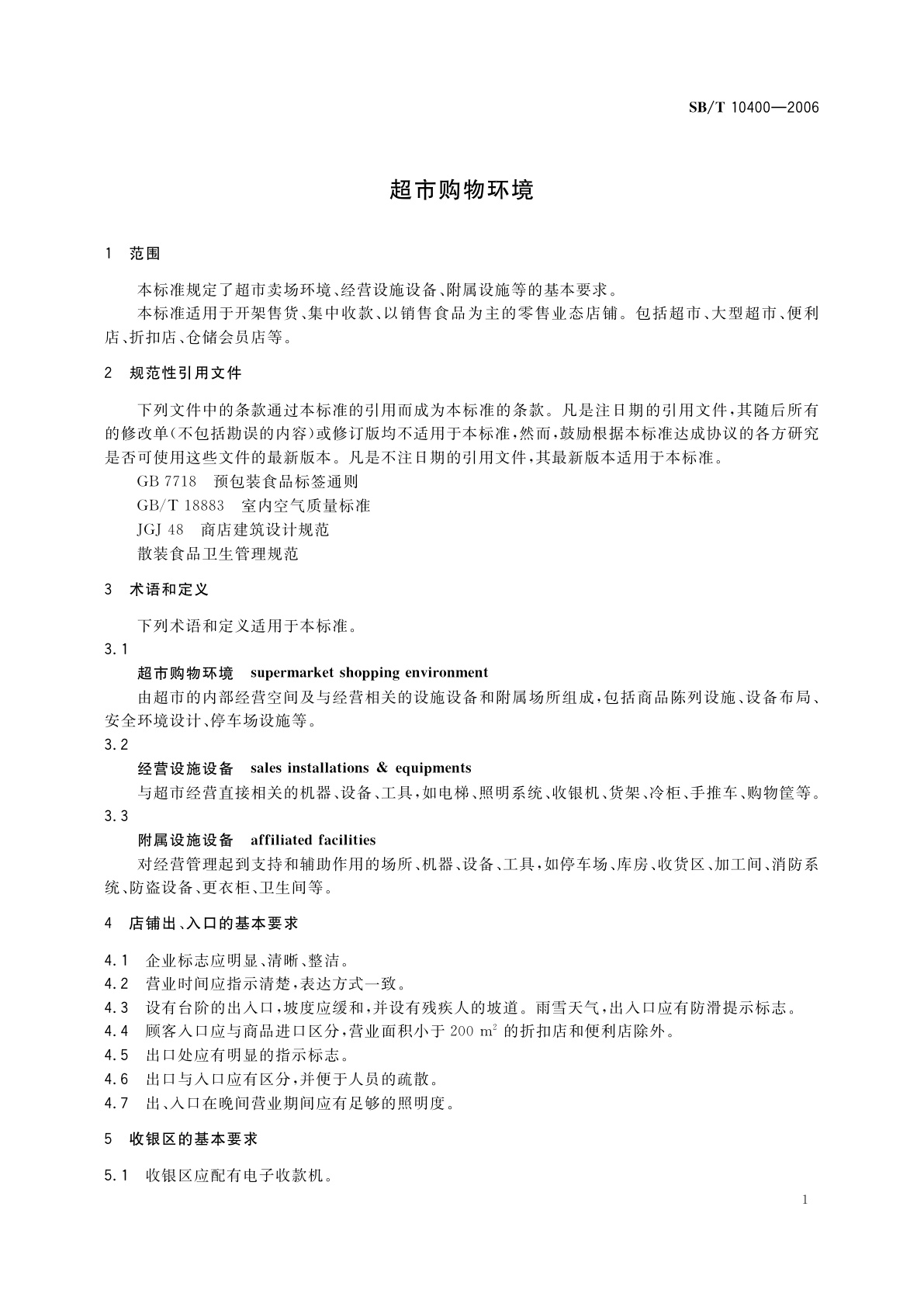 SB/T 10400-2006 超市购物环境
