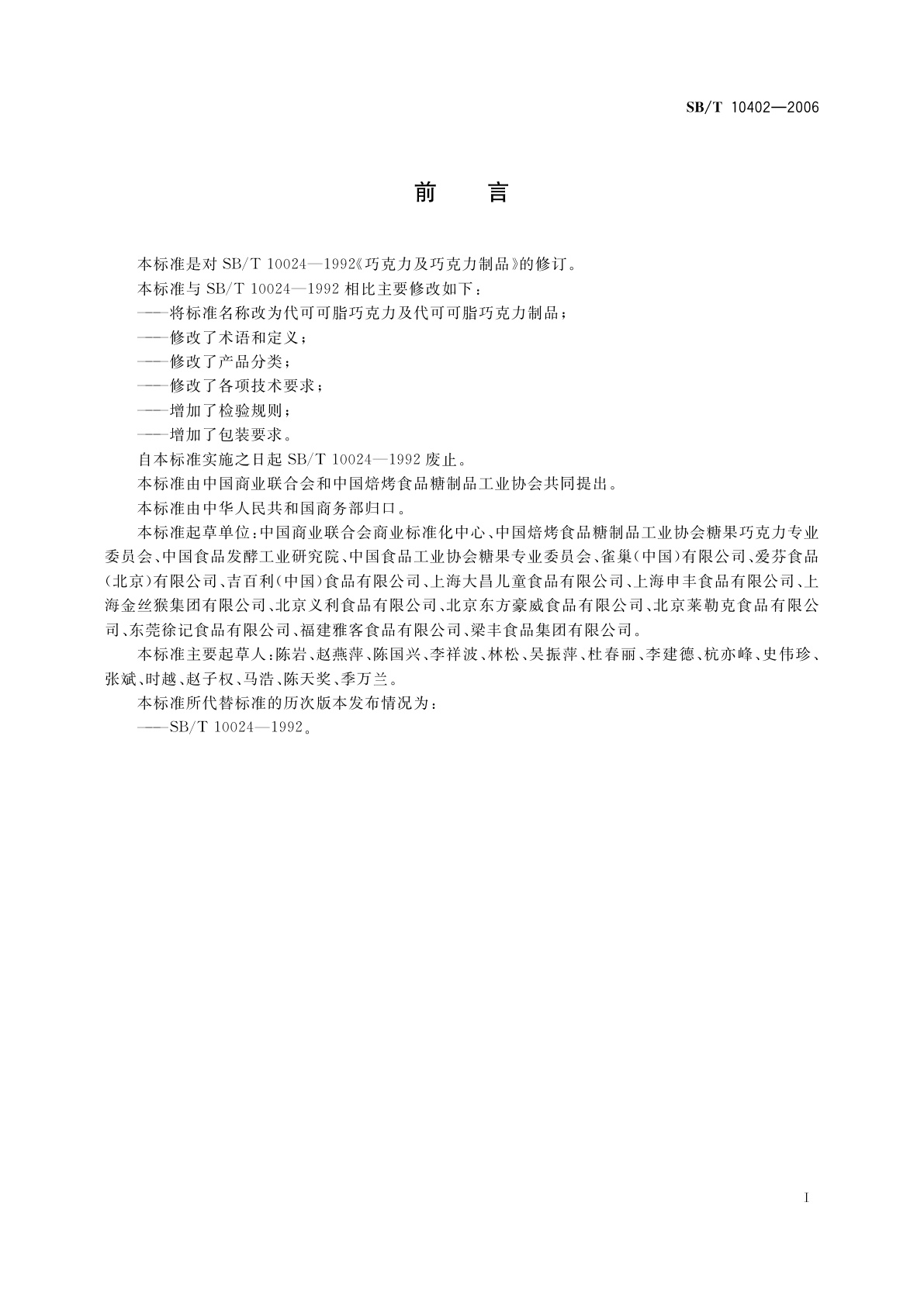 SB/T 10402-2006 代可可脂巧克力及代可可脂巧克力制品