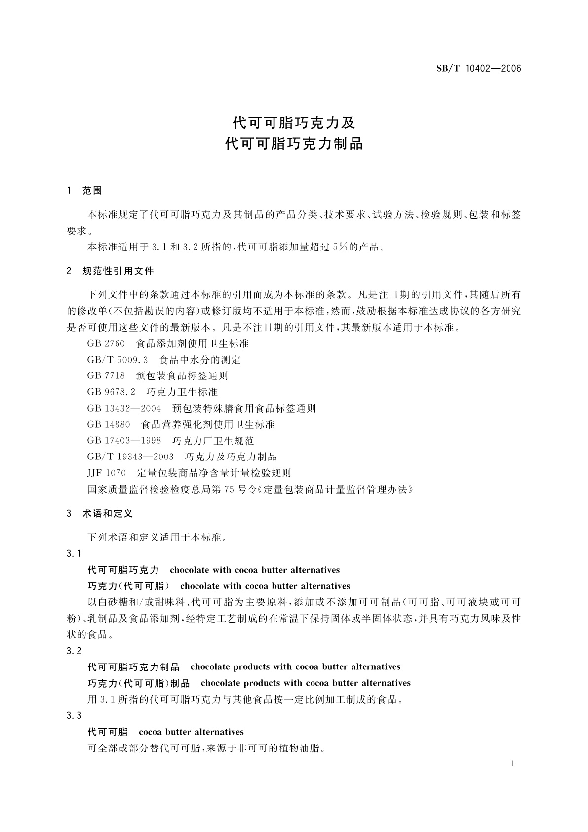 SB/T 10402-2006 代可可脂巧克力及代可可脂巧克力制品
