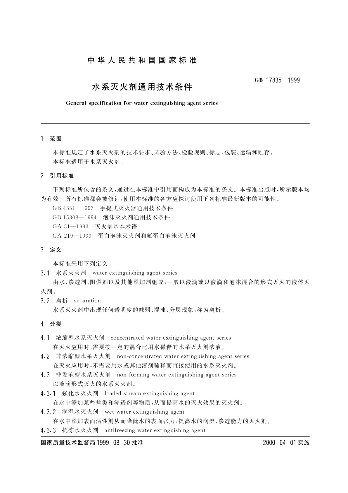 GB 17835-1999 水系灭火剂通用技术条件