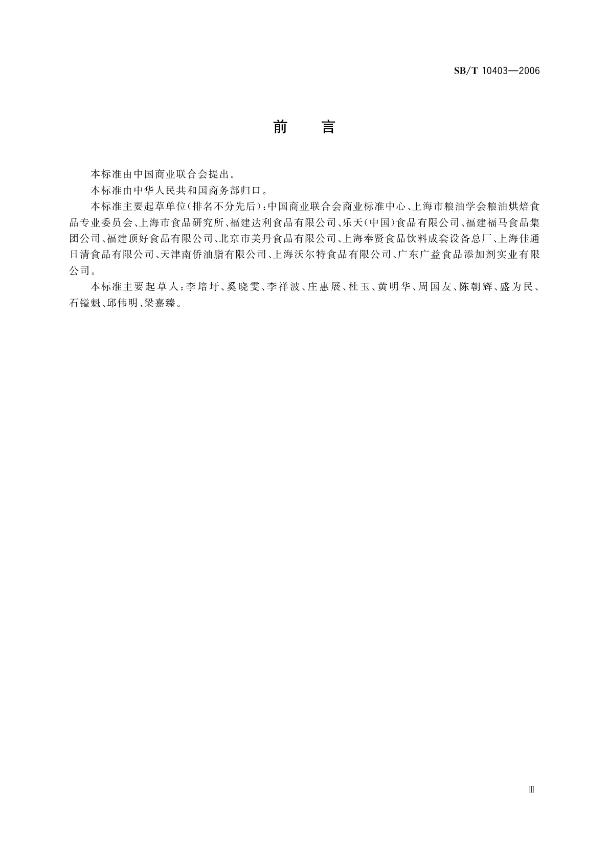 SB/T 10403-2006 蛋类芯饼(蛋黄派)