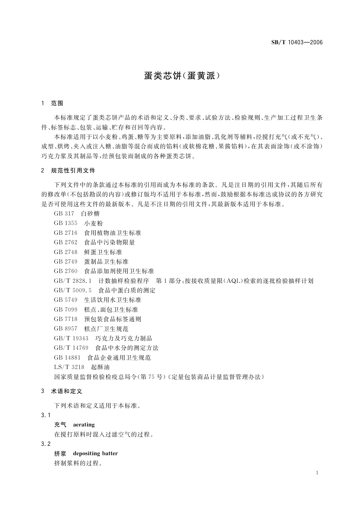 SB/T 10403-2006 蛋类芯饼(蛋黄派)