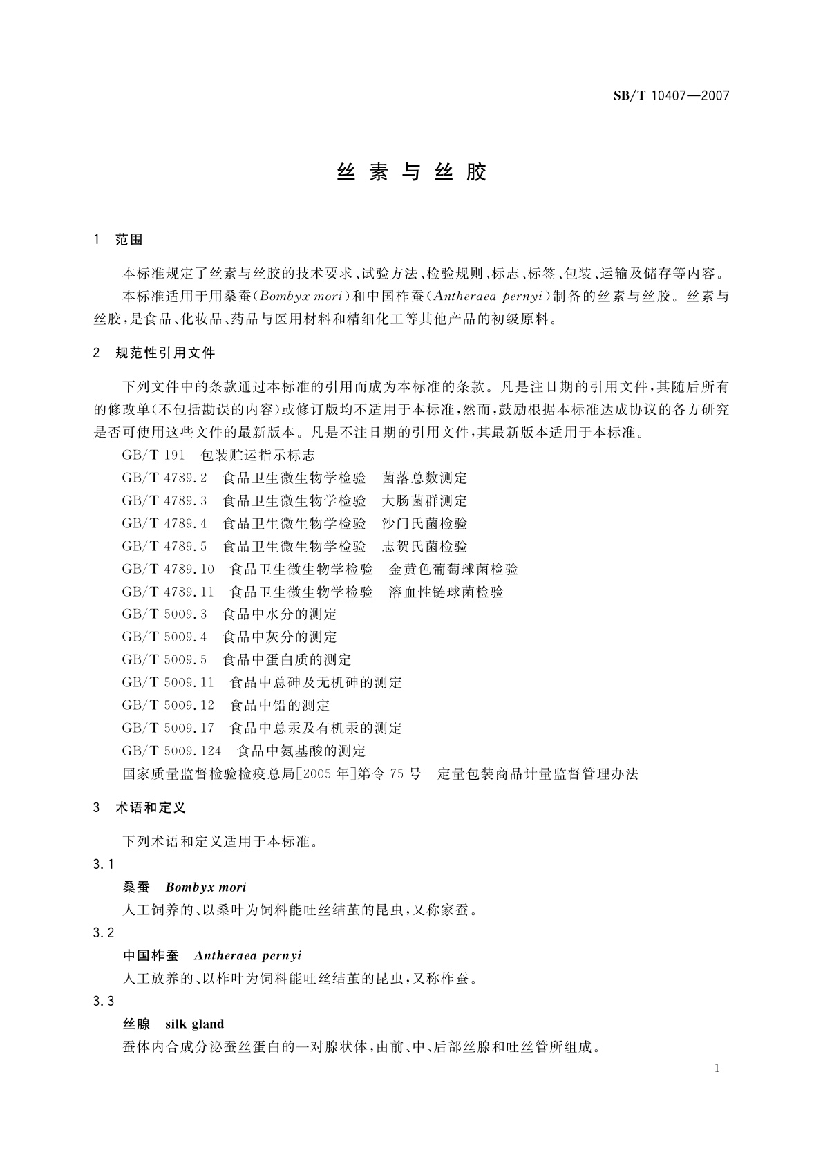 SB/T 10407-2007 丝素与丝胶