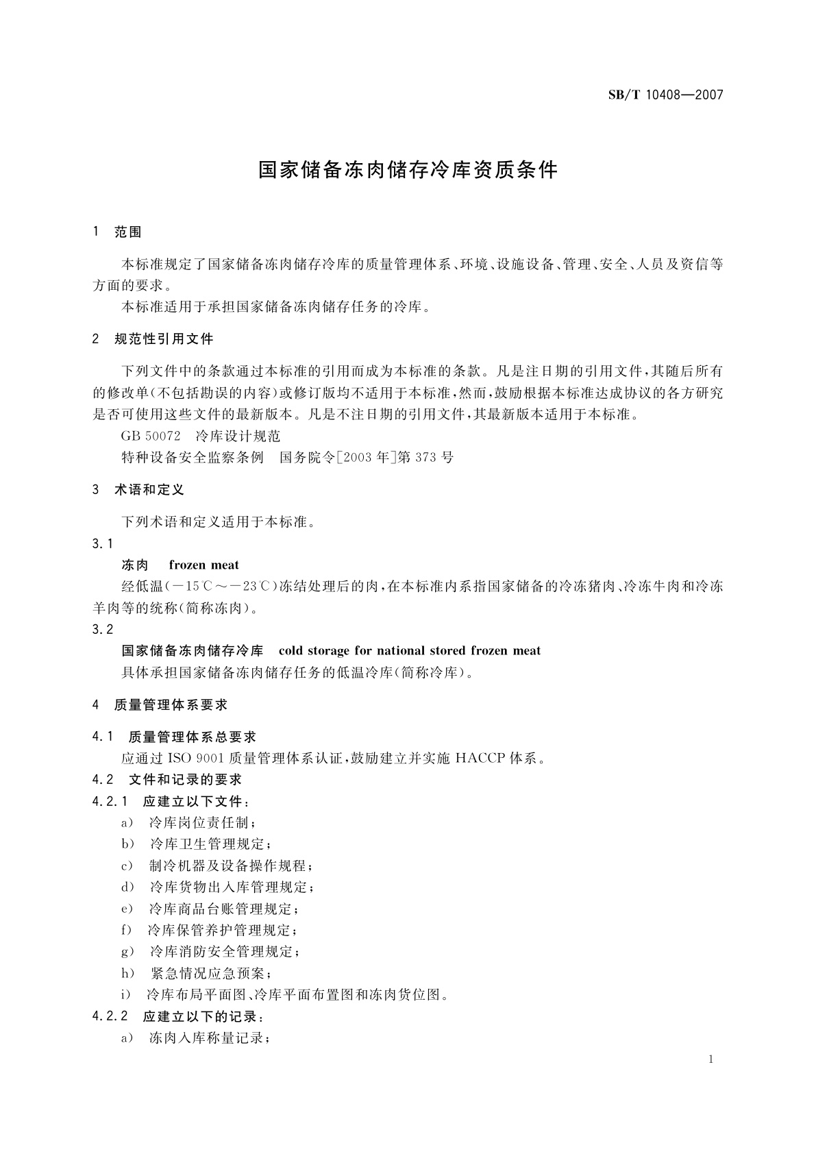 SB/T 10408-2007 国家储备冻肉储存冷库资质条件