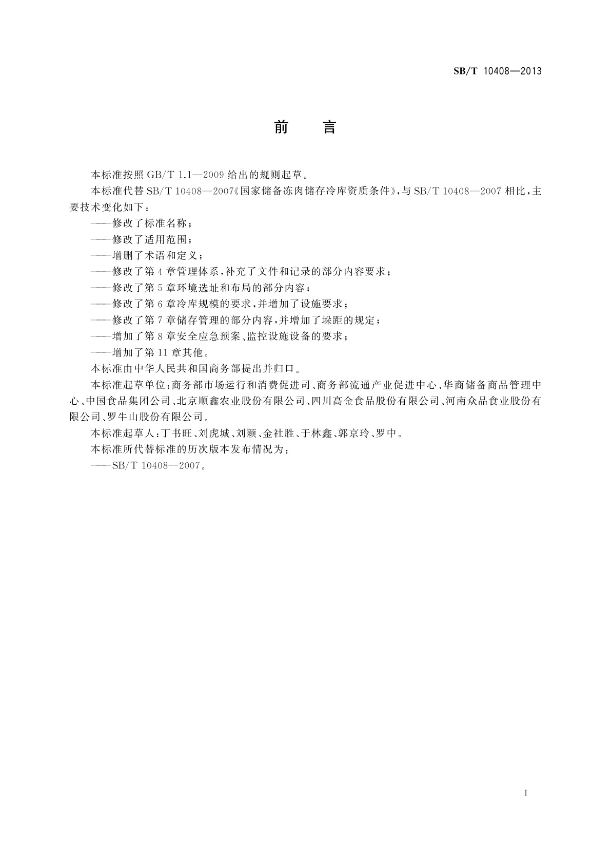 SB/T 10408-2013 中央储备肉冻肉储存冷库资质条件