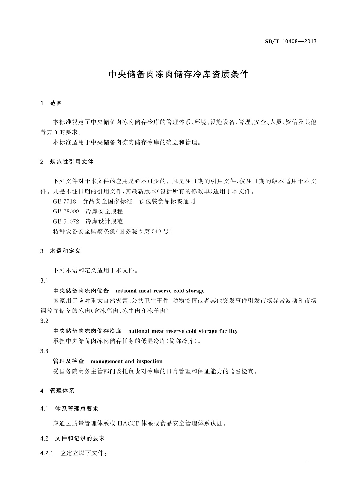 SB/T 10408-2013 中央储备肉冻肉储存冷库资质条件