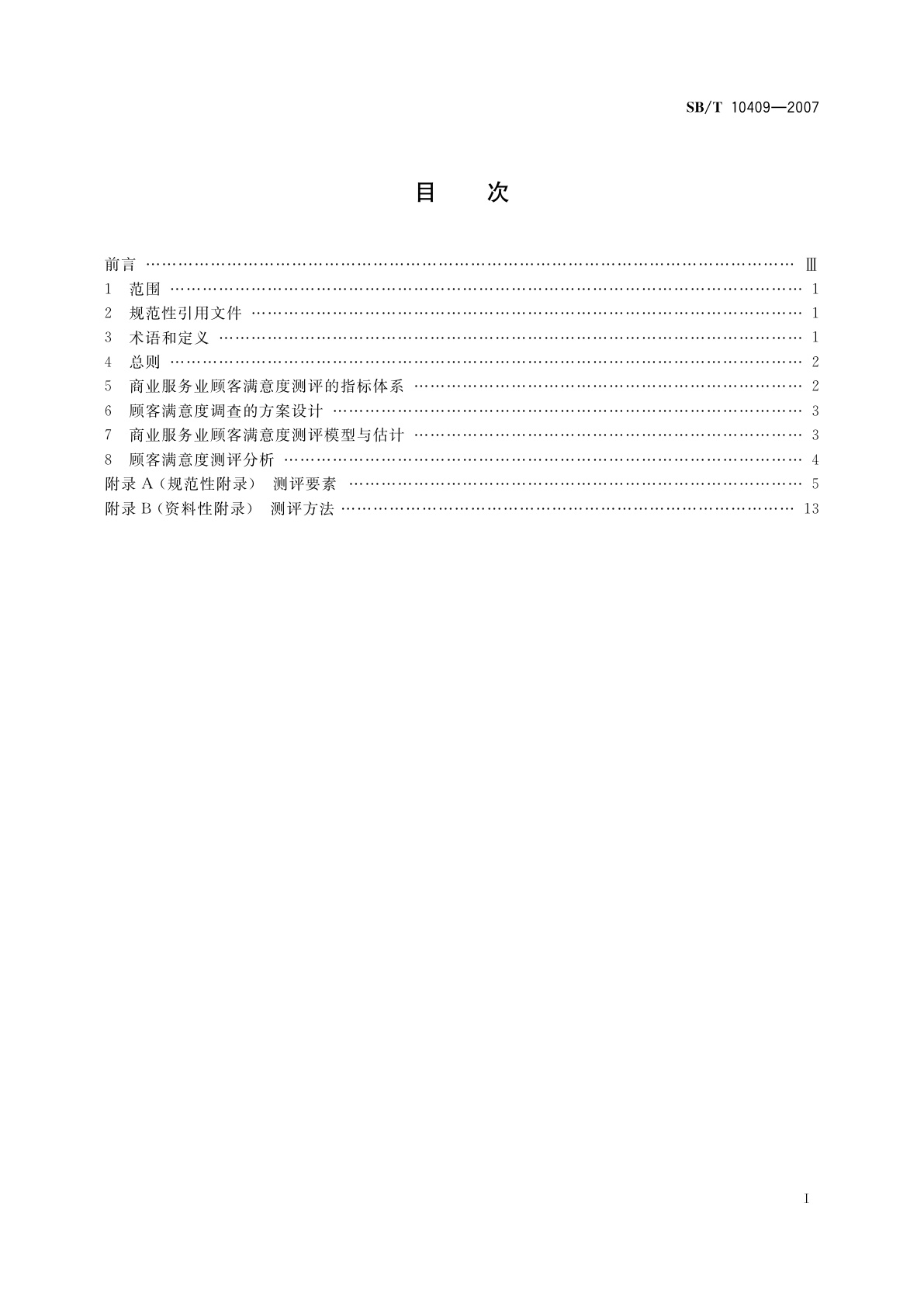 SB/T 10409-2007 商业服务业顾客满意度测评规范