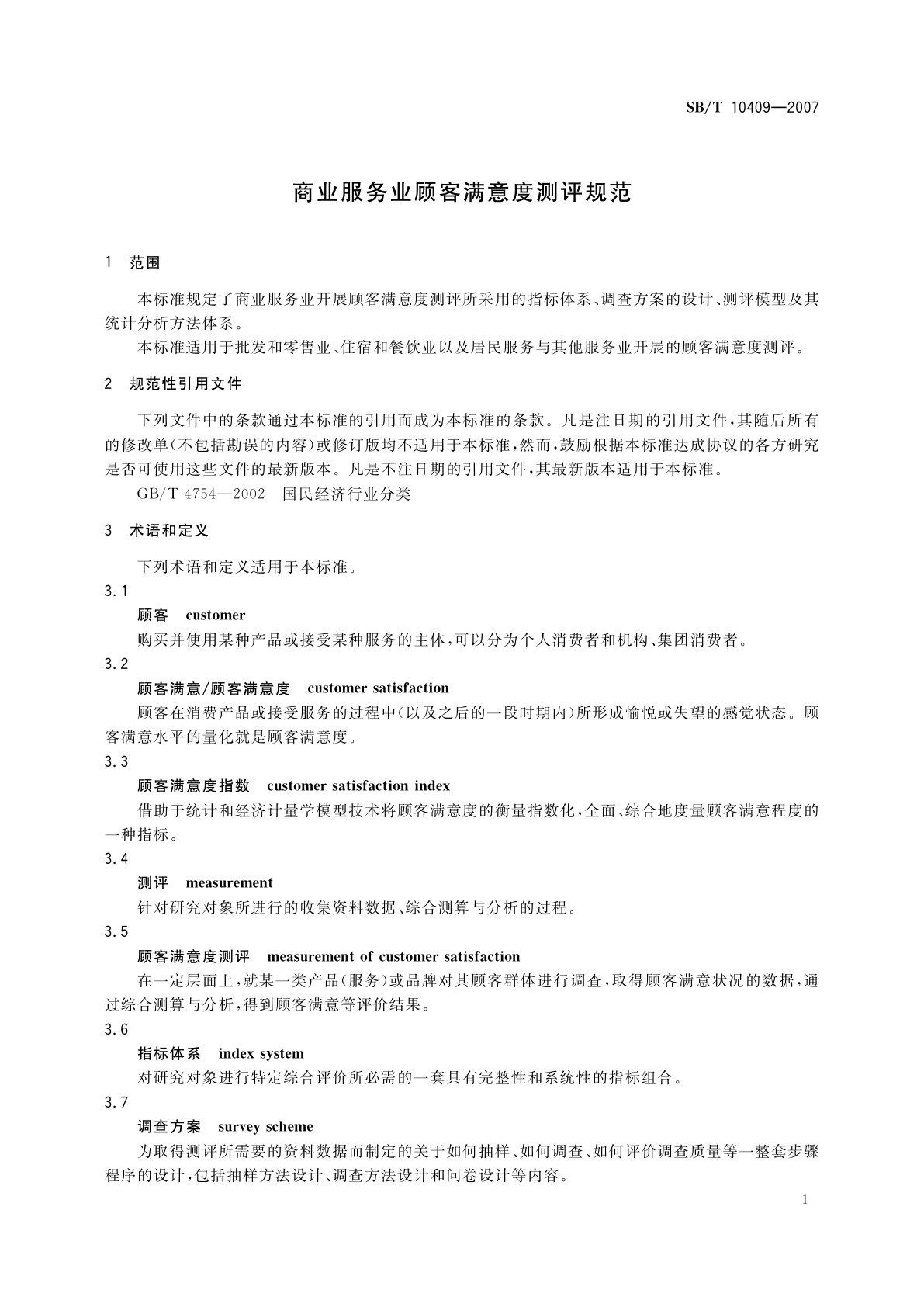 SB/T 10409-2007 商业服务业顾客满意度测评规范