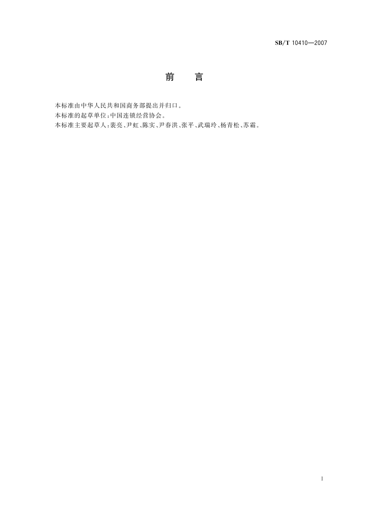 SB/T 10410-2007 特许经营管理体系指南