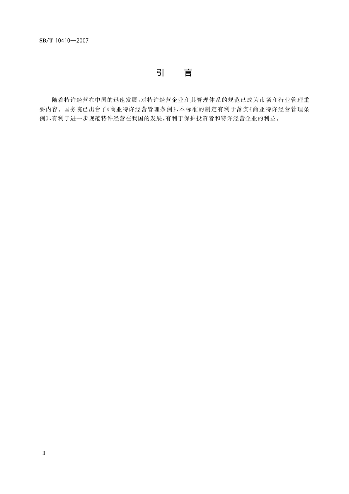 SB/T 10410-2007 特许经营管理体系指南