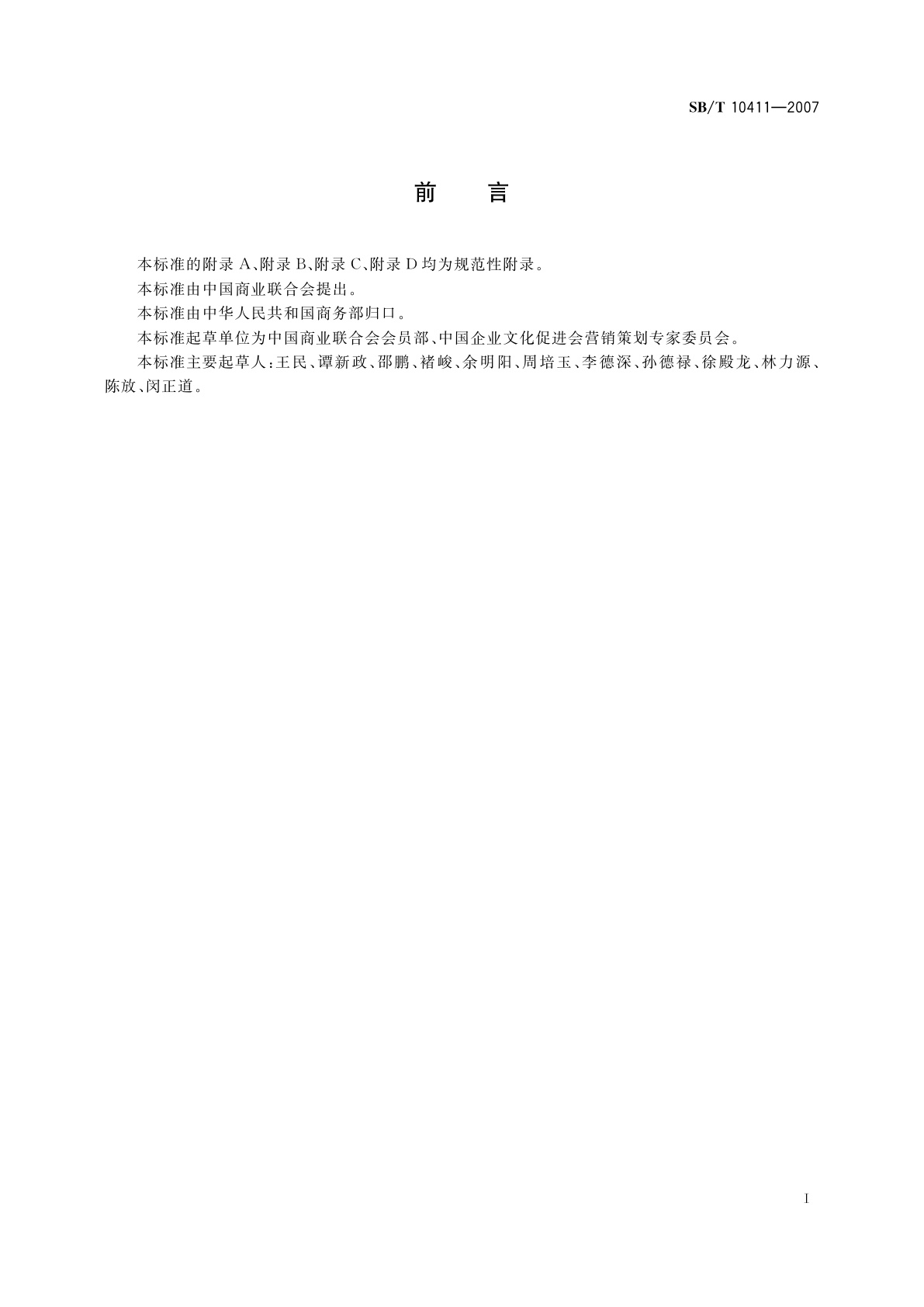 SB/T 10411-2007 商务策划评价规范