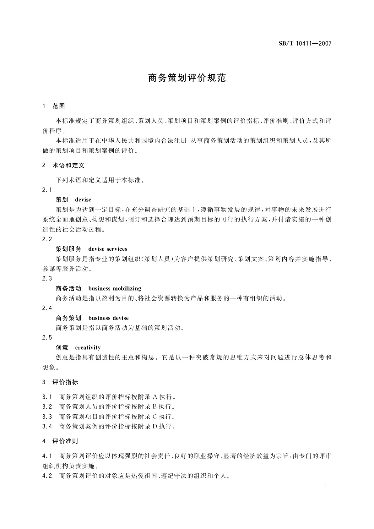 SB/T 10411-2007 商务策划评价规范