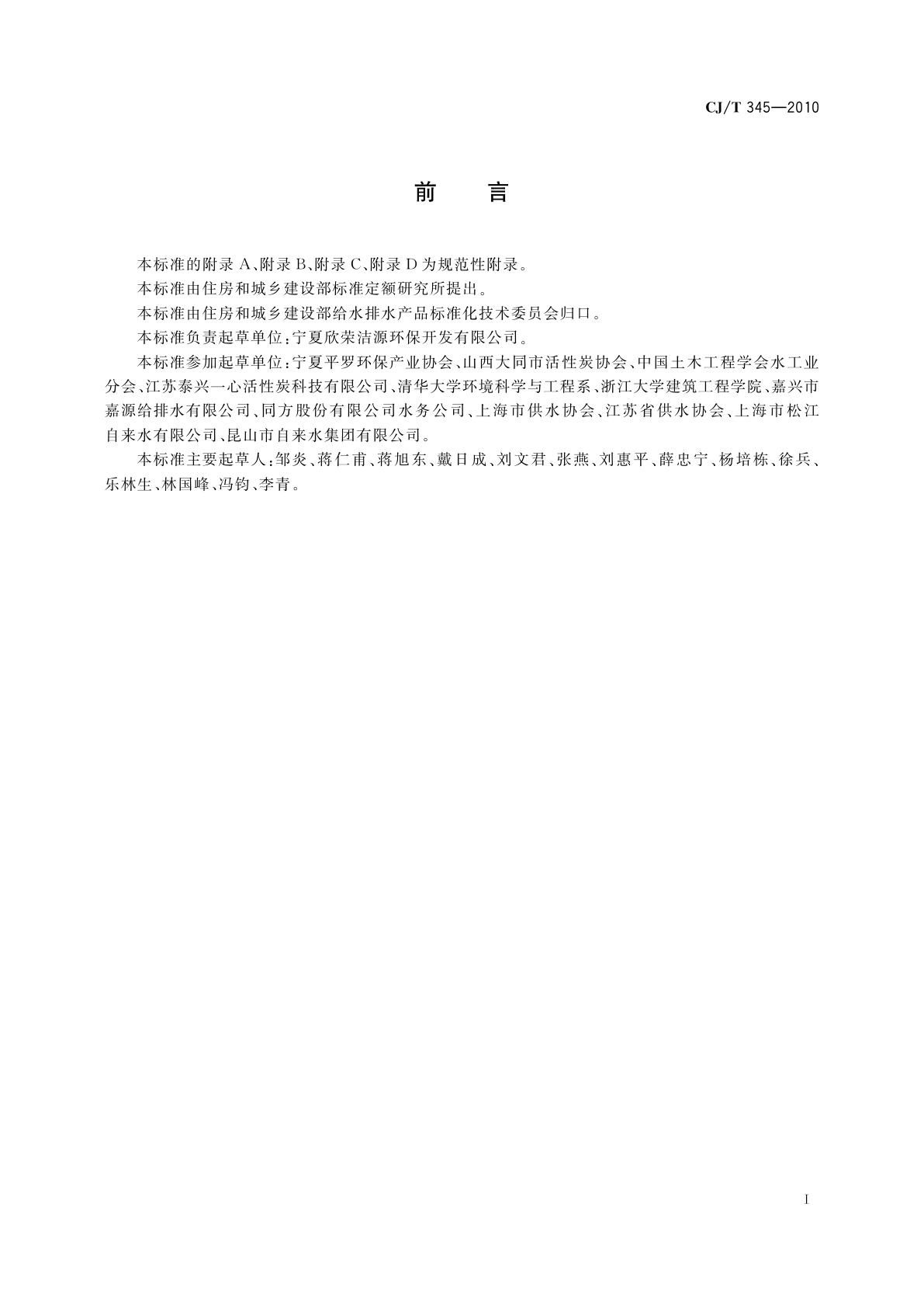 CJ/T 345-2010 生活饮用水净水厂用煤质活性炭