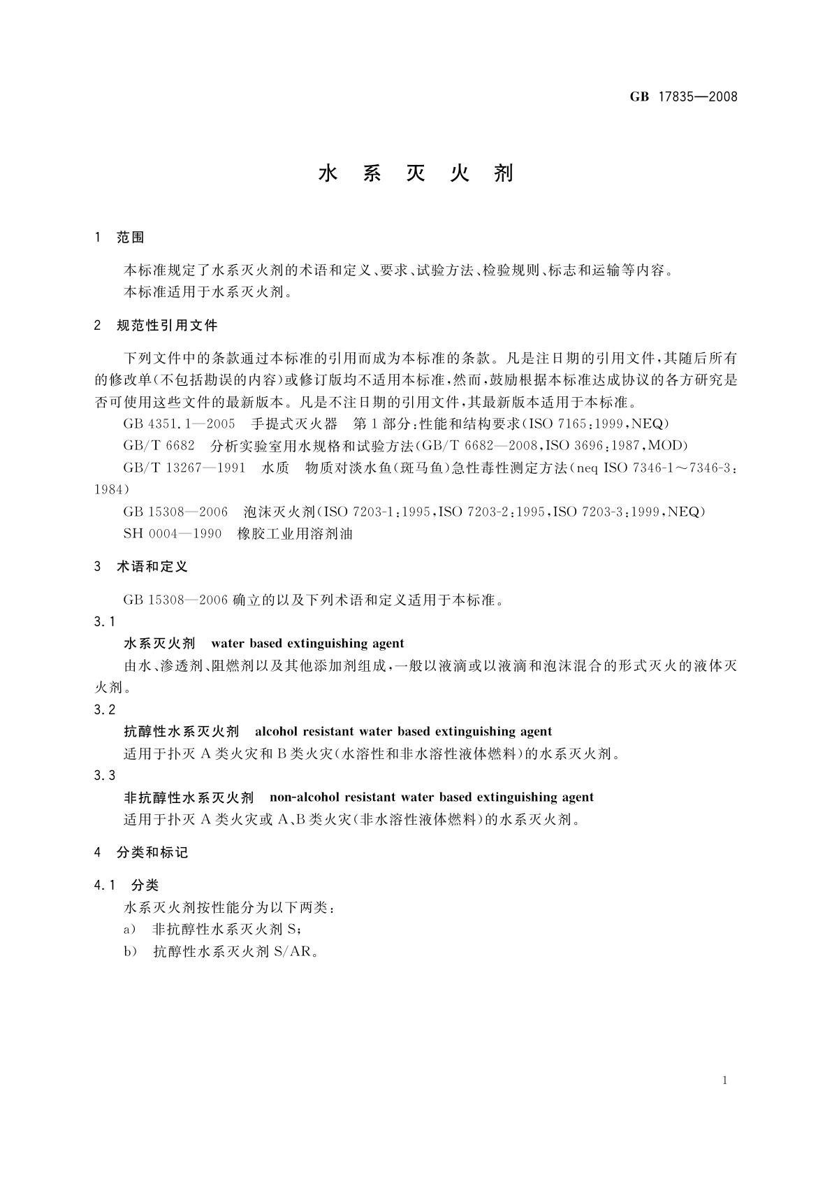 GB 17835-2008 水系灭火剂