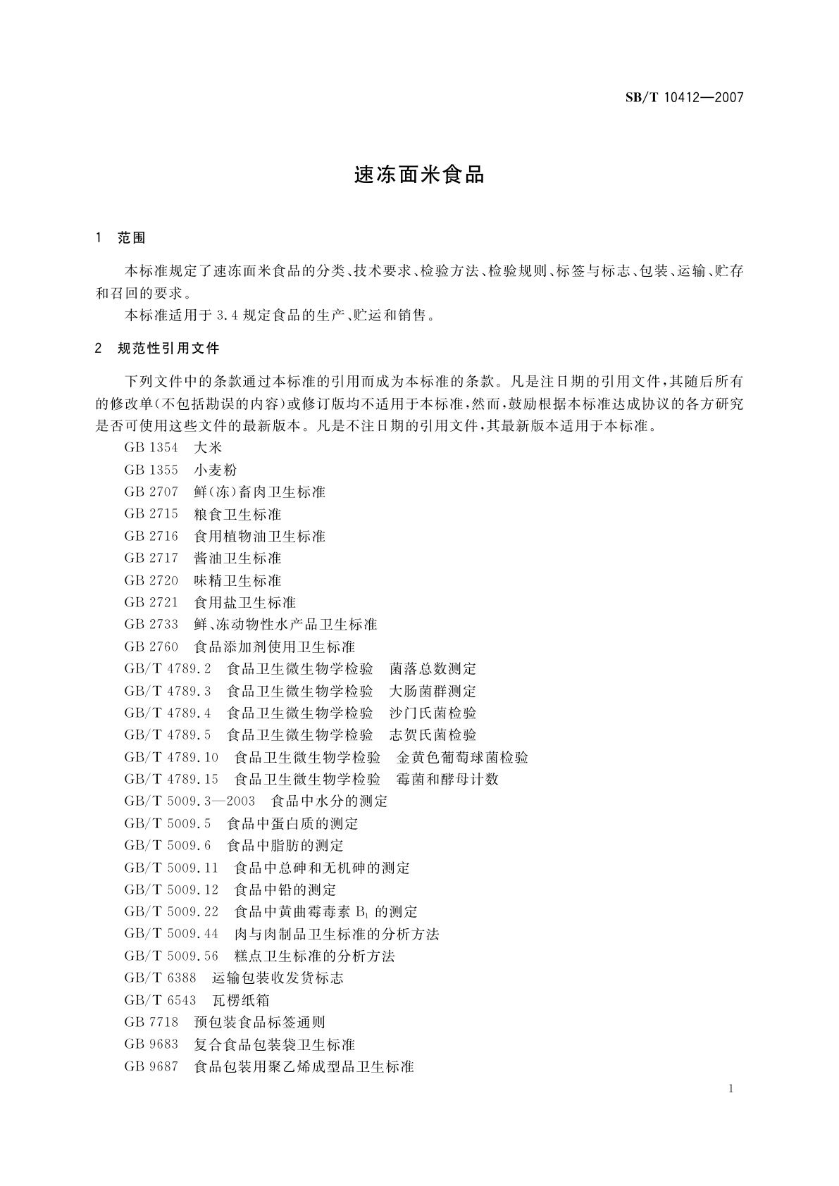 SB/T 10412-2007 速冻面米食品