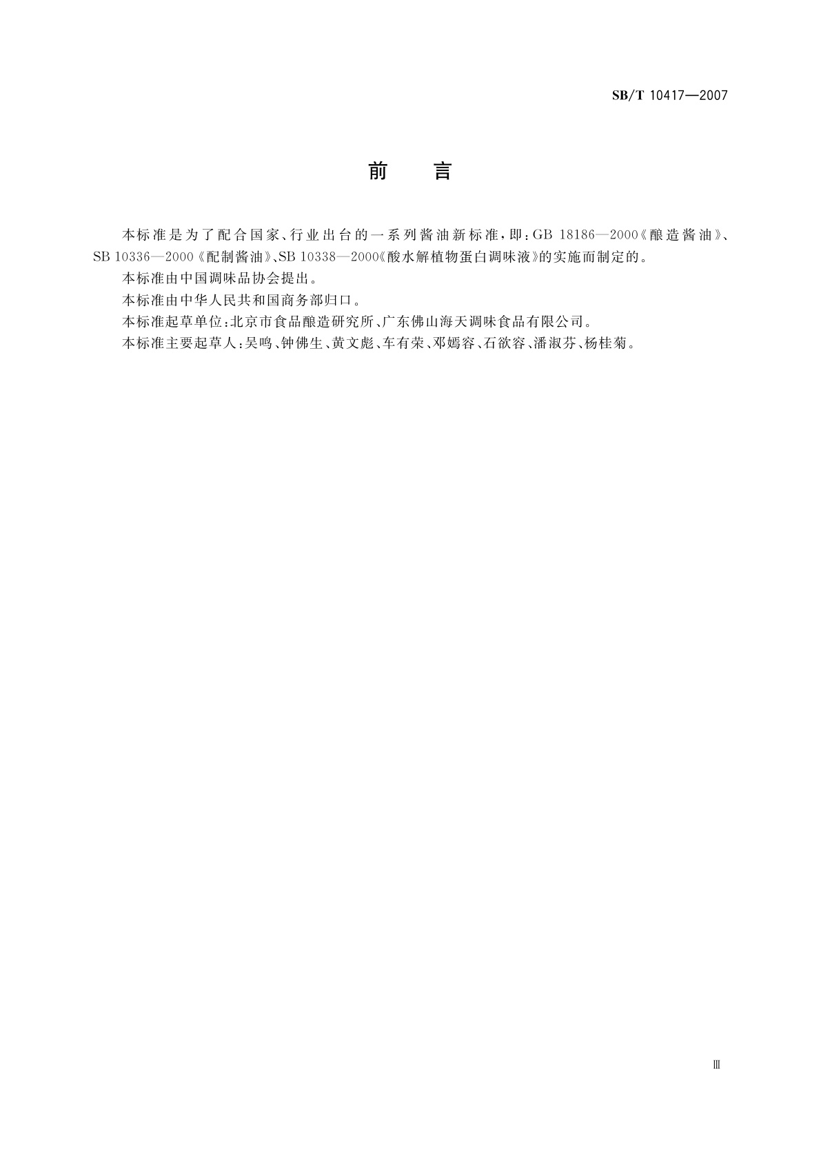 SB/T 10417-2007 酱油中乙酰丙酸的测定方法