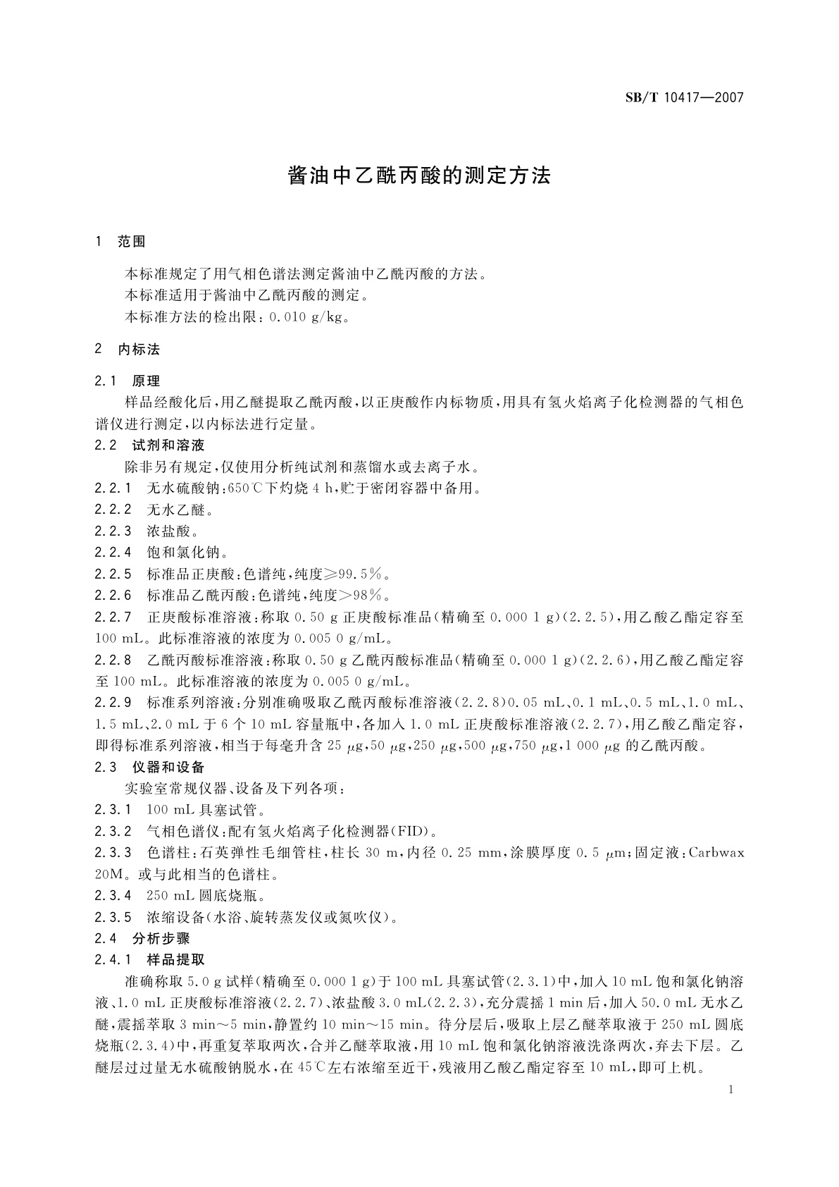 SB/T 10417-2007 酱油中乙酰丙酸的测定方法