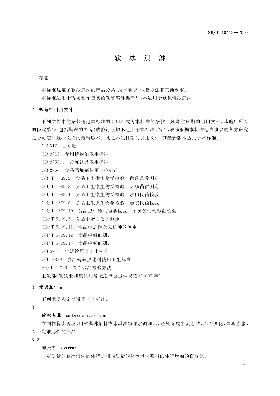 SB/T 10418-2007 软冰淇淋
