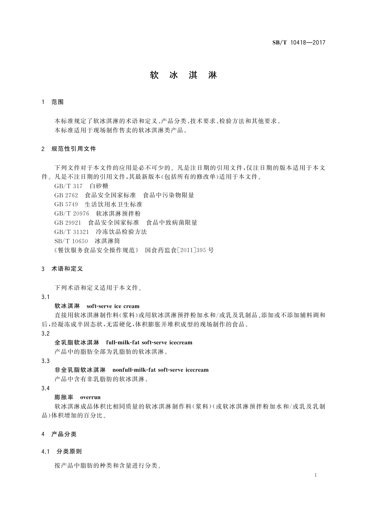 SB/T 10418-2017 软冰淇淋
