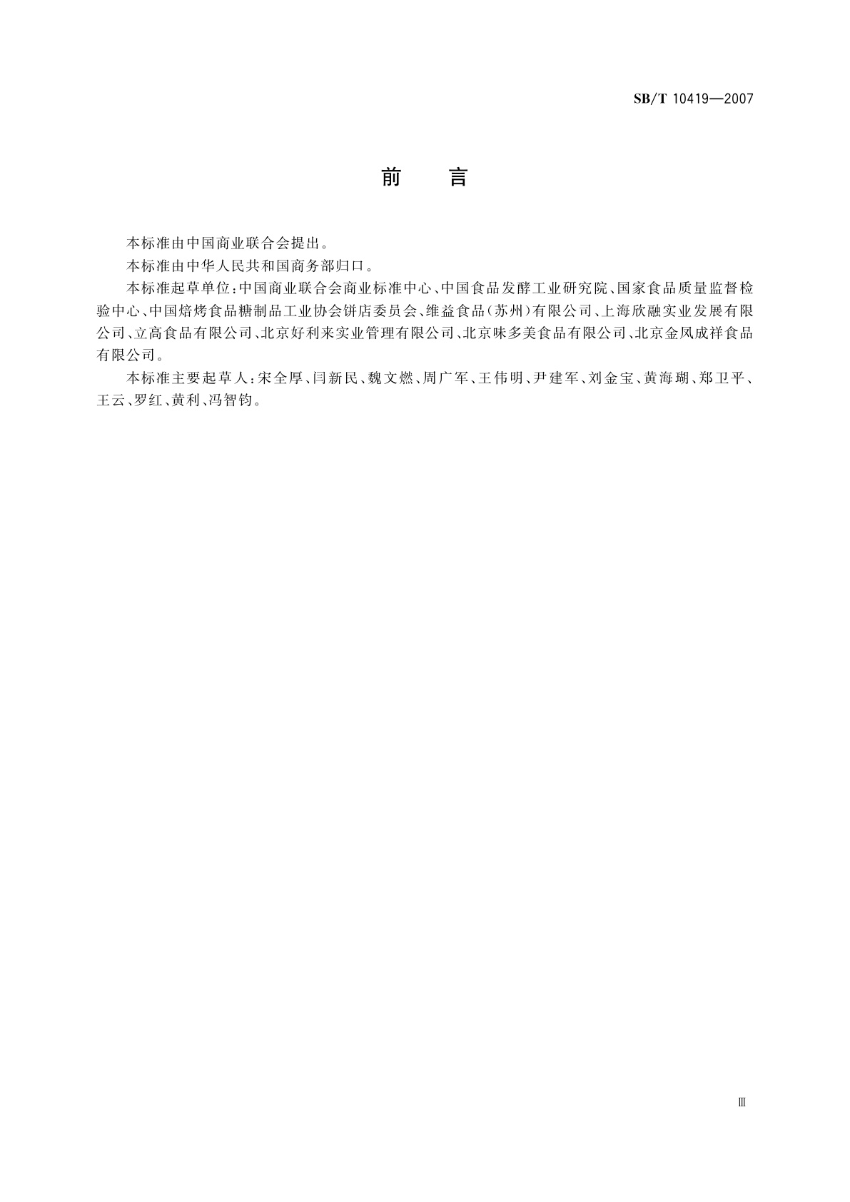 SB/T 10419-2007 植脂奶油