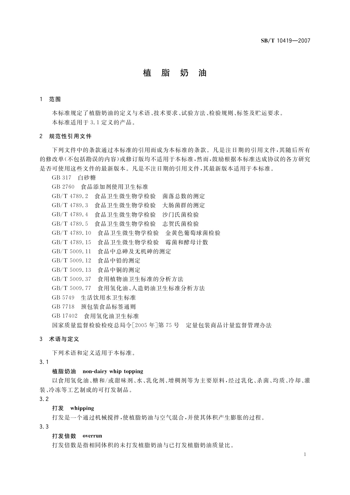 SB/T 10419-2007 植脂奶油